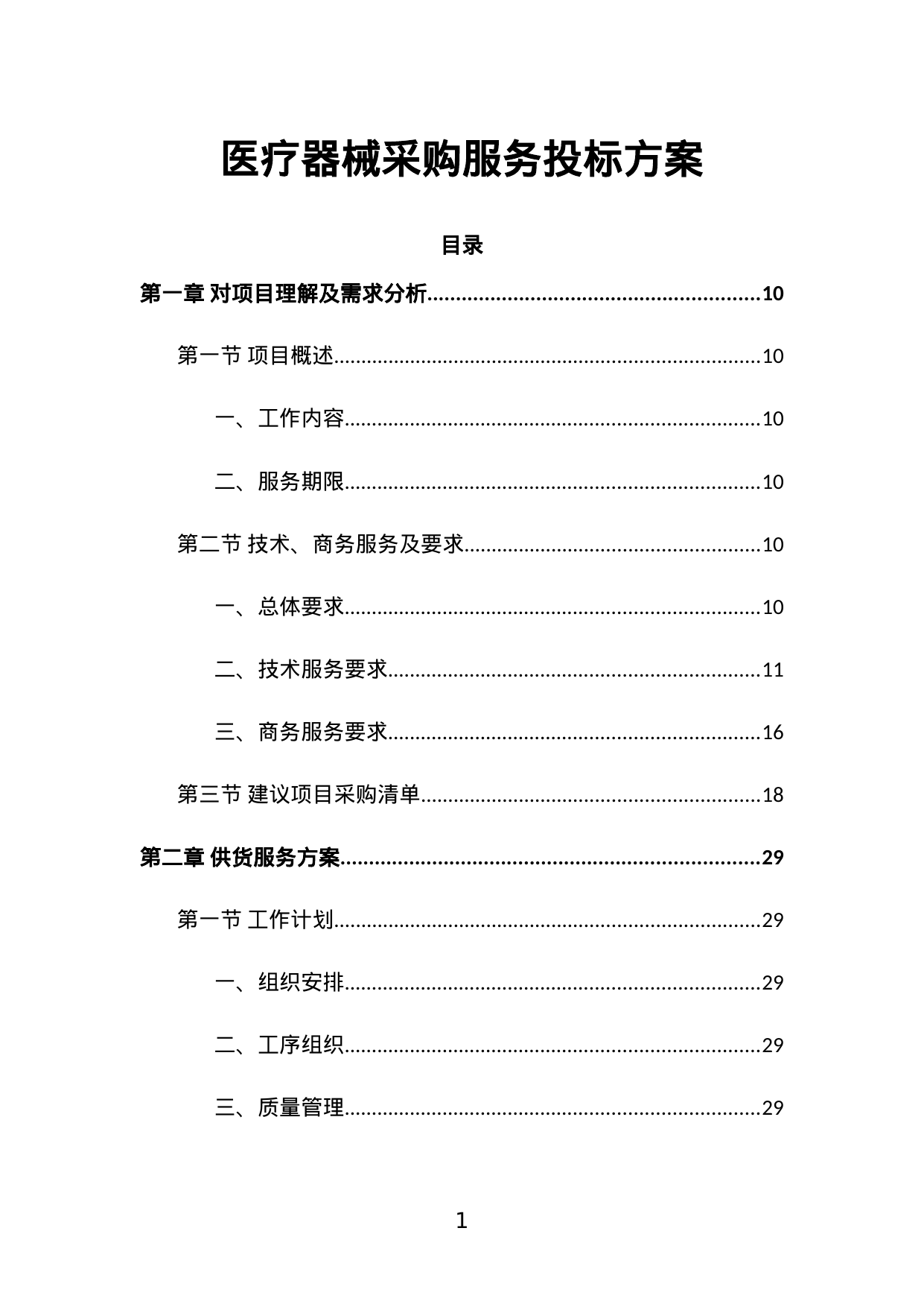 【2.68MB】医疗器械采购服务投标方案.doc（361页）