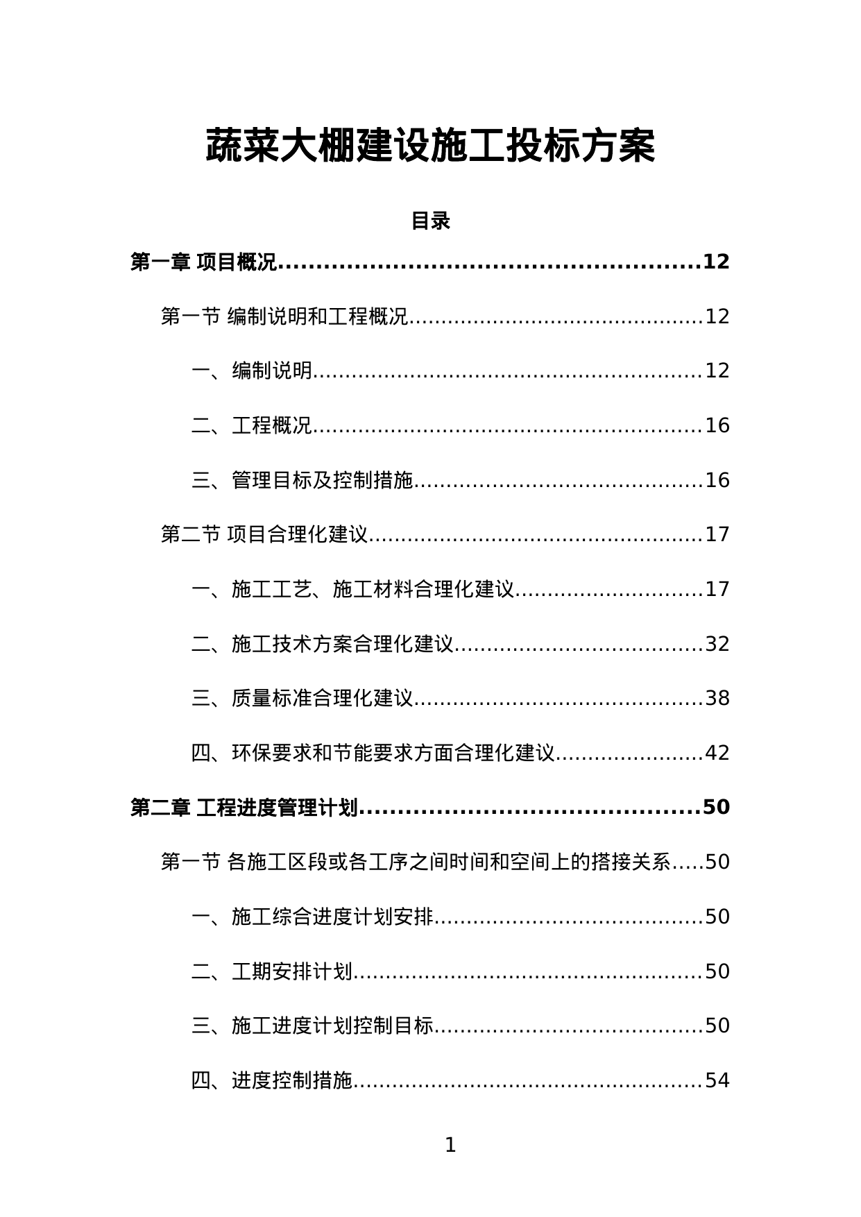 【2.70MB】蔬菜大棚建设施工投标方案.doc（1034页）