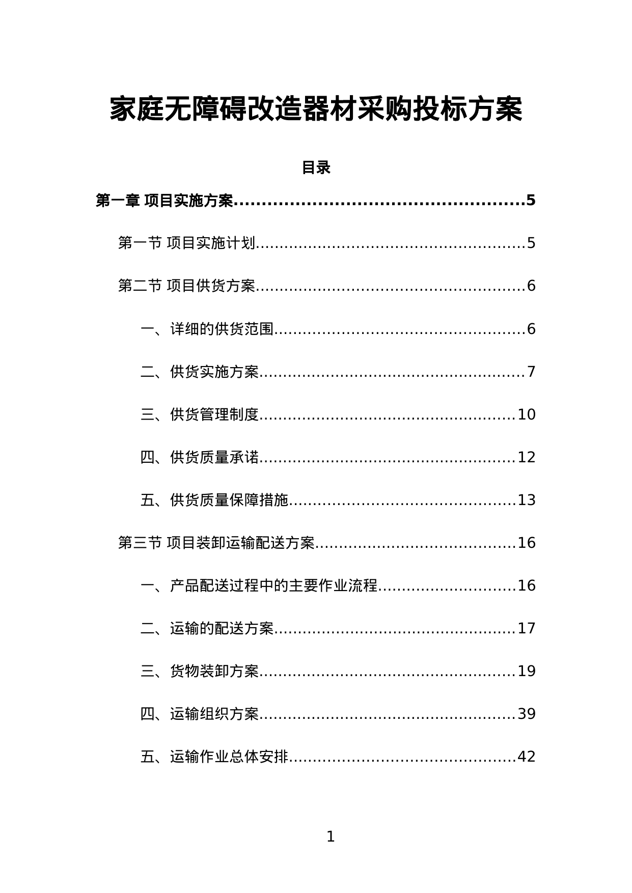 【0.88MB】家庭无障碍改造器材采购投标方案.doc（186页）