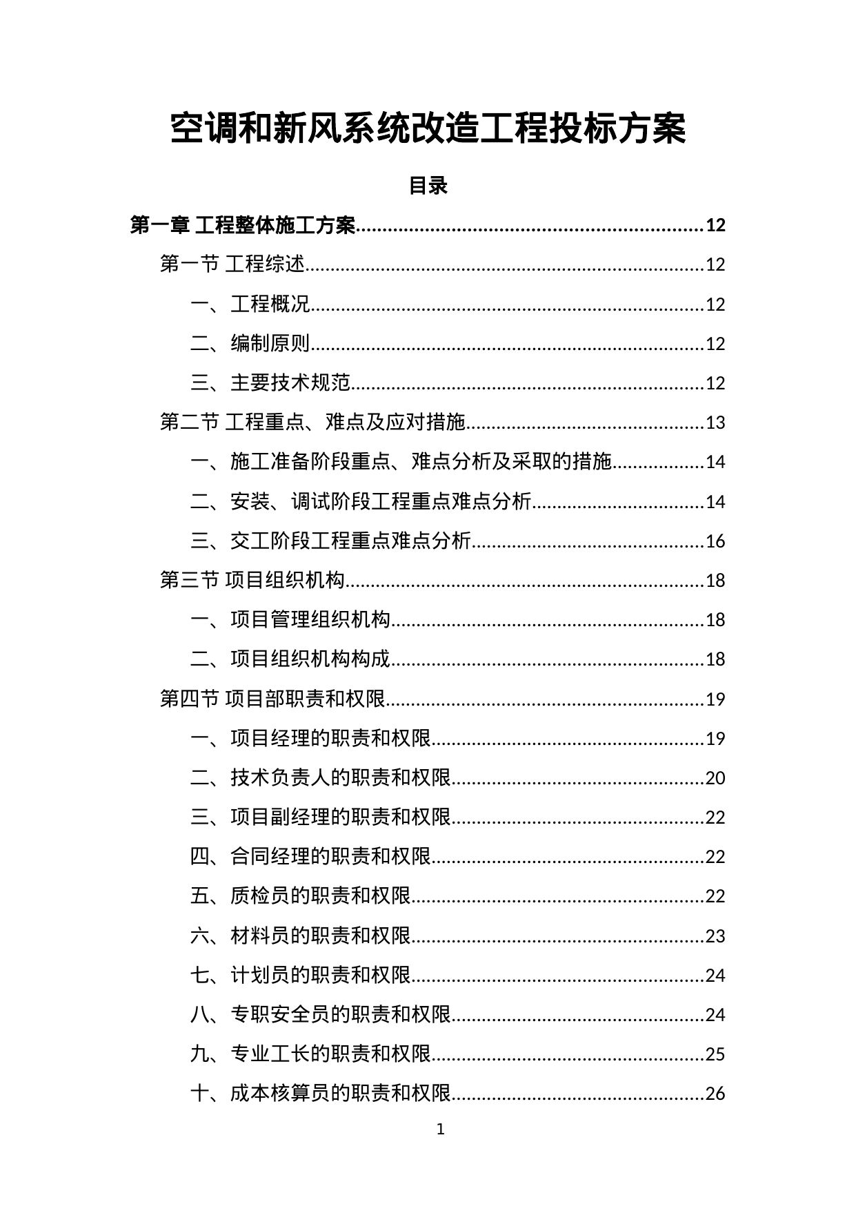【45.16MB】空调和新风系统改造工程投标方案.doc（535页）