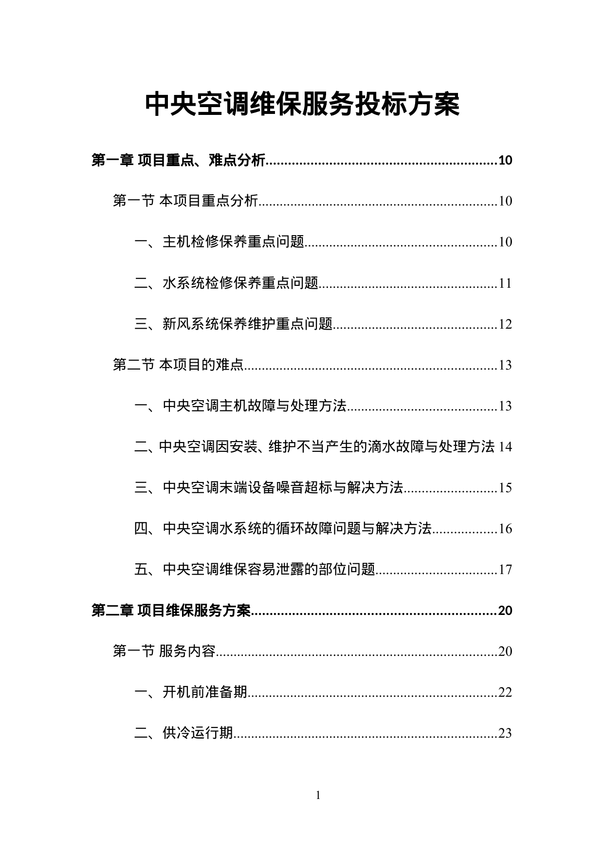 【8.78MB】中央空调维保服务投标方案.doc（408页）