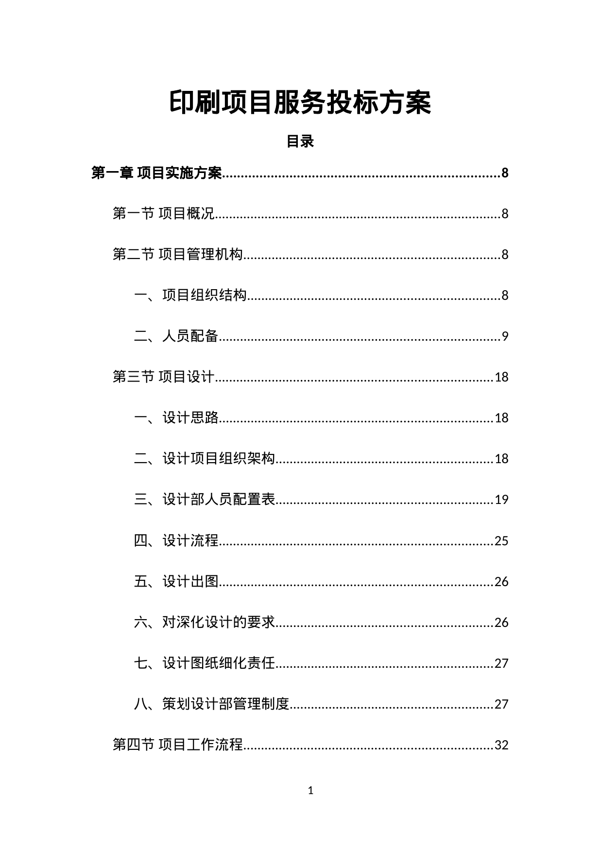 【0.94MB】印刷项目服务投标方案.doc（307页）