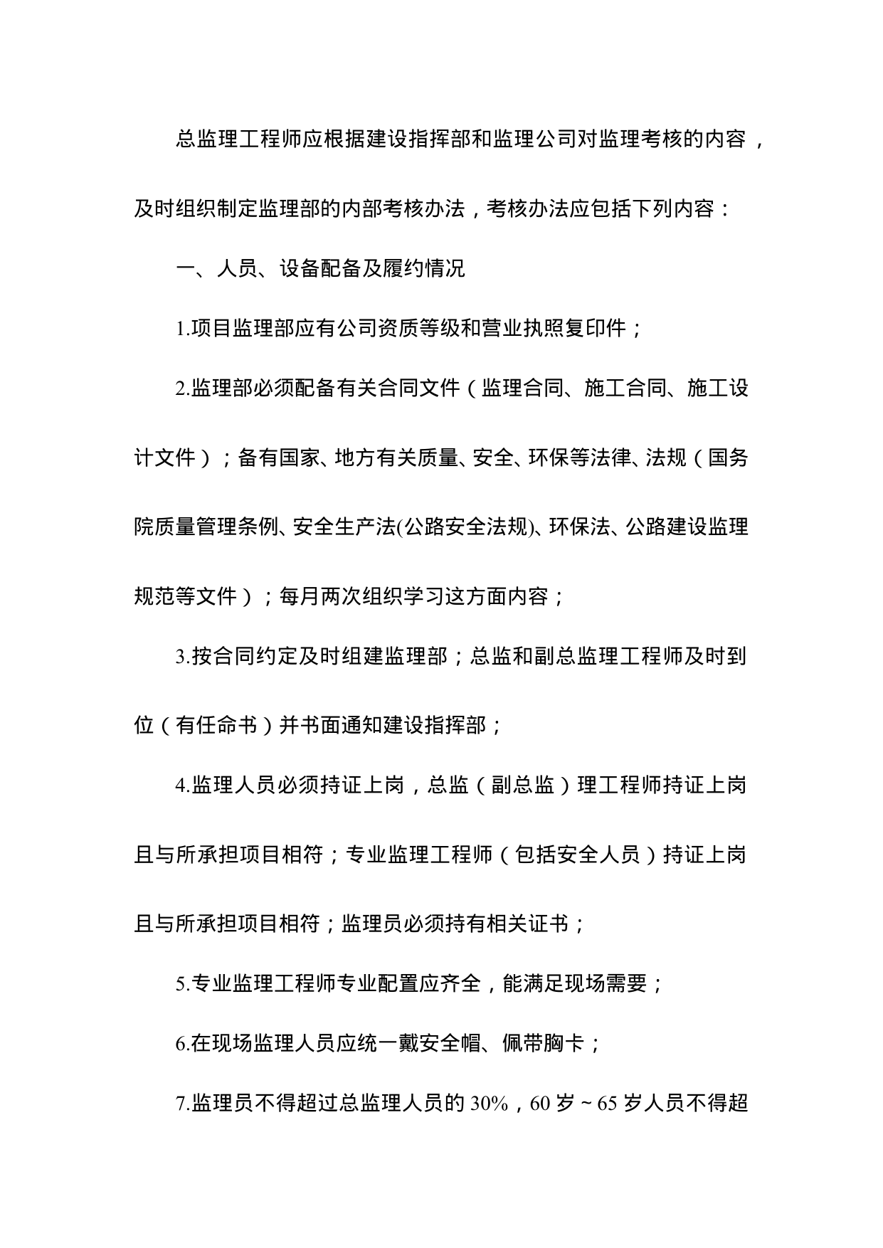 【0.02MB】监理部考核制度.doc（10页）