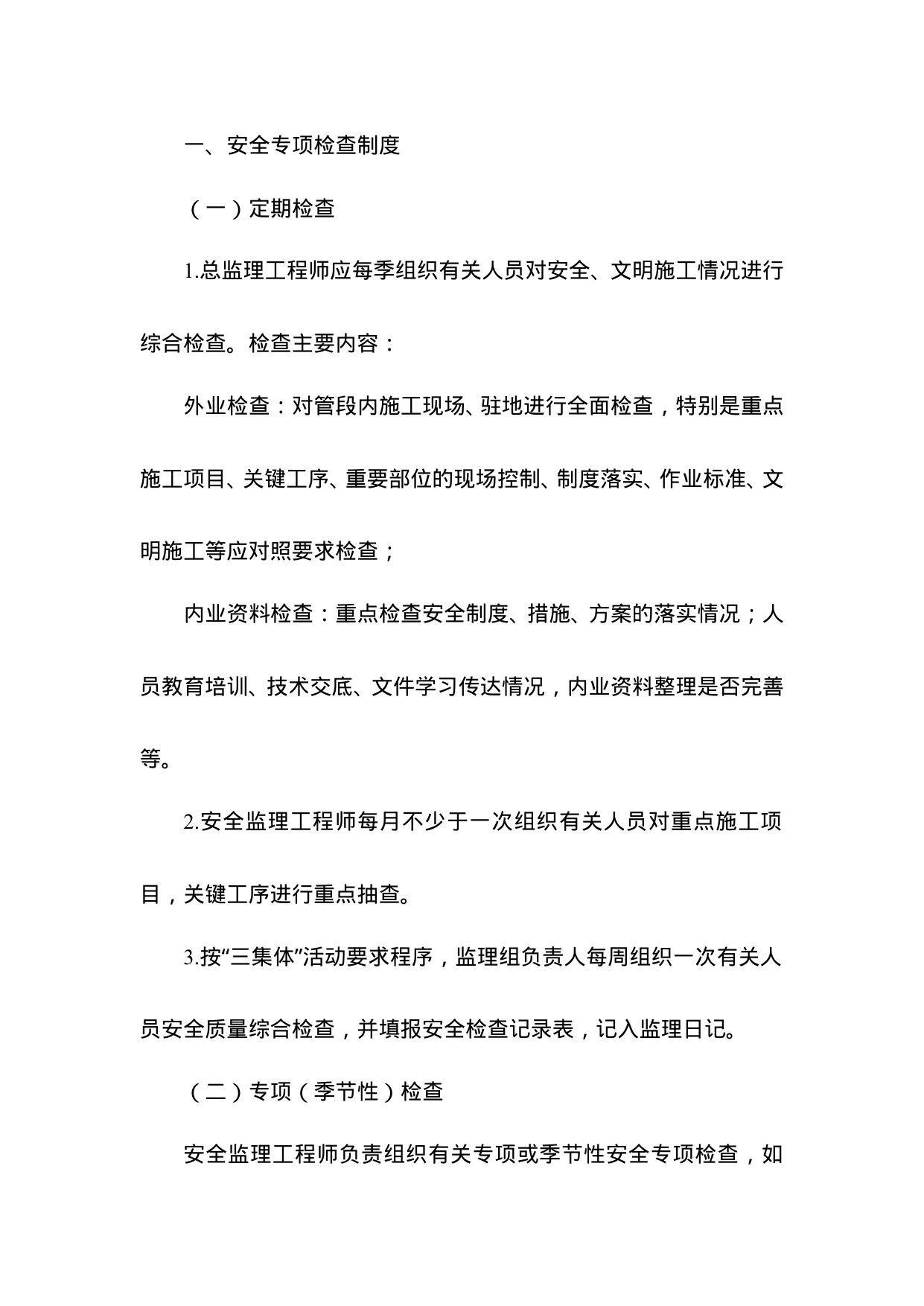 【0.02MB】监理安全管理制度.doc（9页）