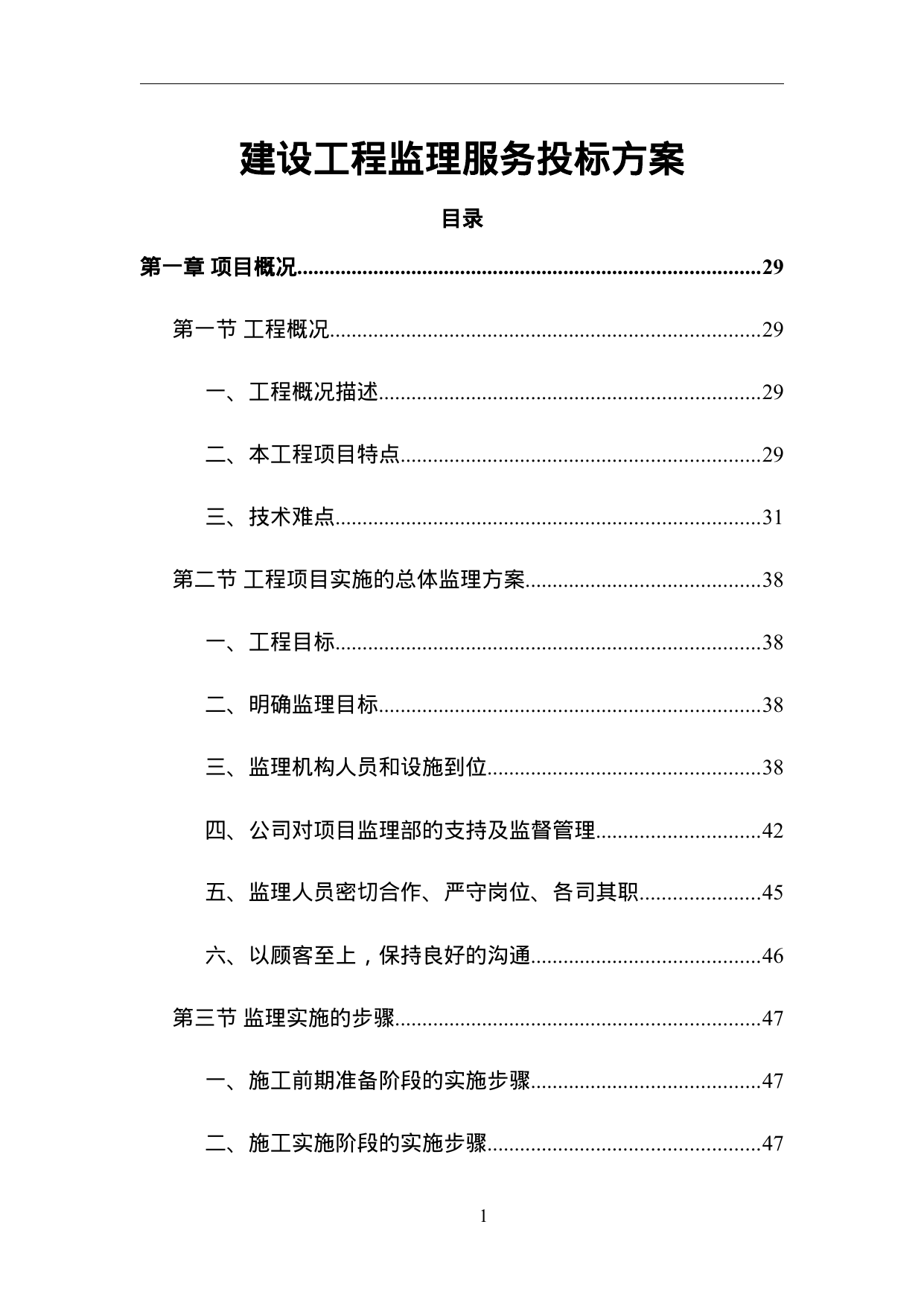 【32.47MB】建设工程监理服务投标方案.doc（2123页）