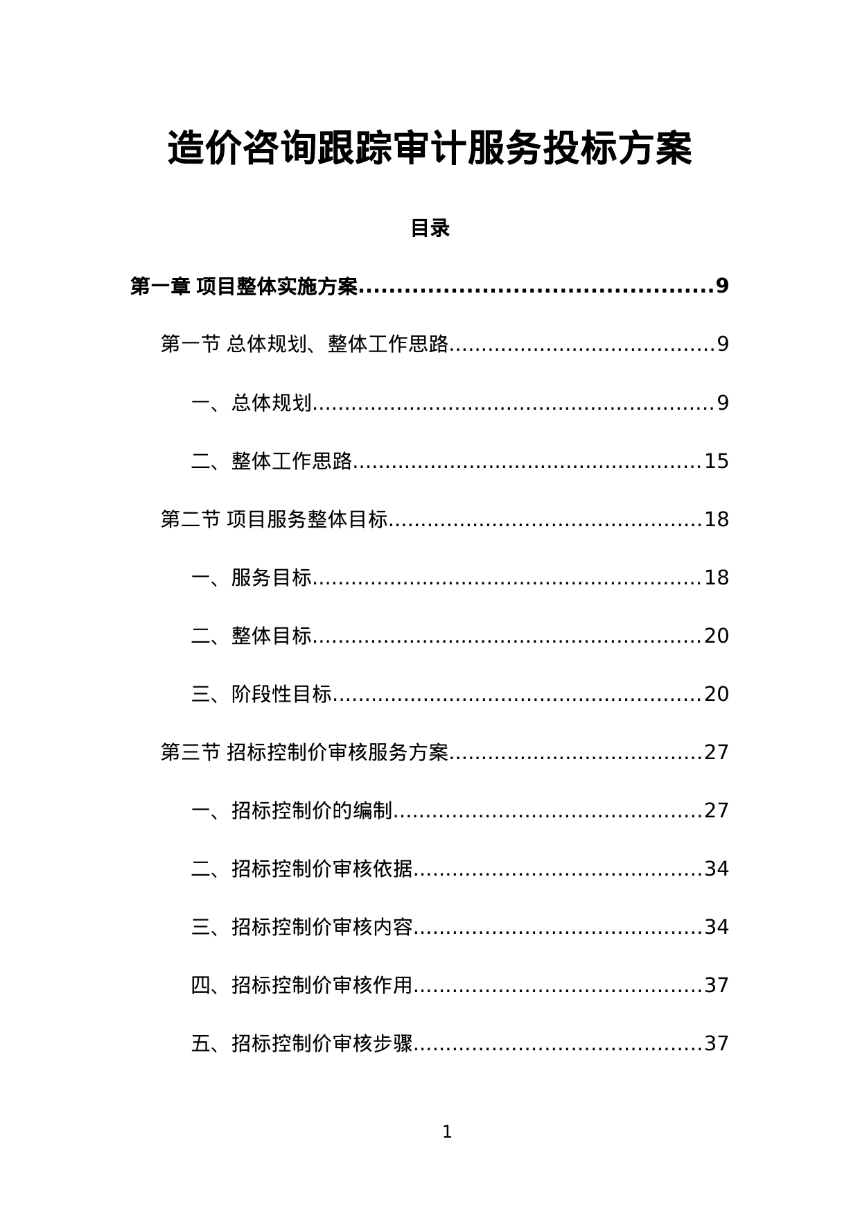 【3.94MB】造价咨询跟踪审计服务投标方案.doc（1150页）