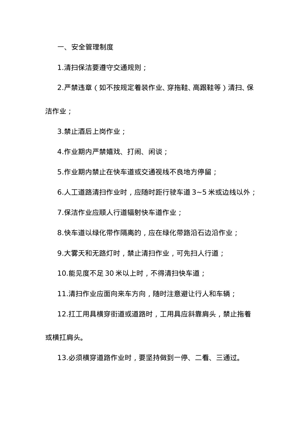 【0.03MB】环卫安全管理制度.doc（13页）