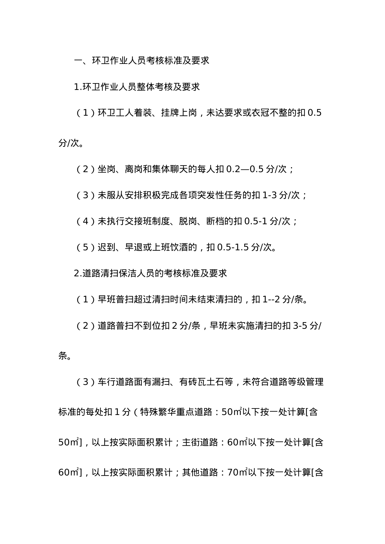 【0.02MB】环卫作业人员考核奖惩制度.doc（9页）