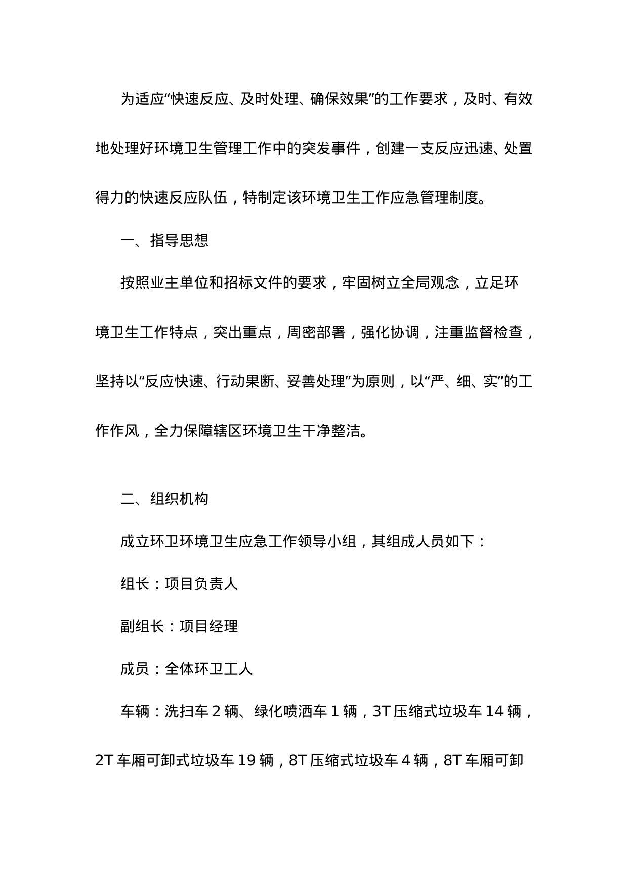 【0.02MB】环卫作业应急管理制度.doc（11页）