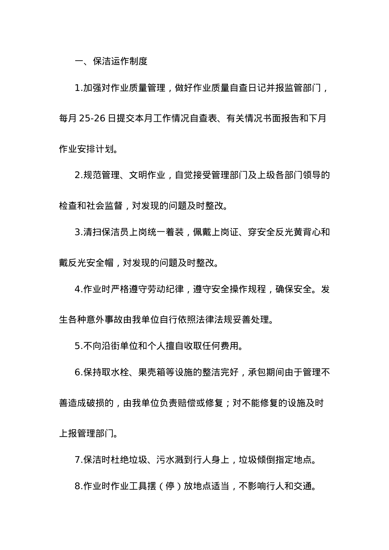 【0.02MB】保洁运作制度.doc（5页）