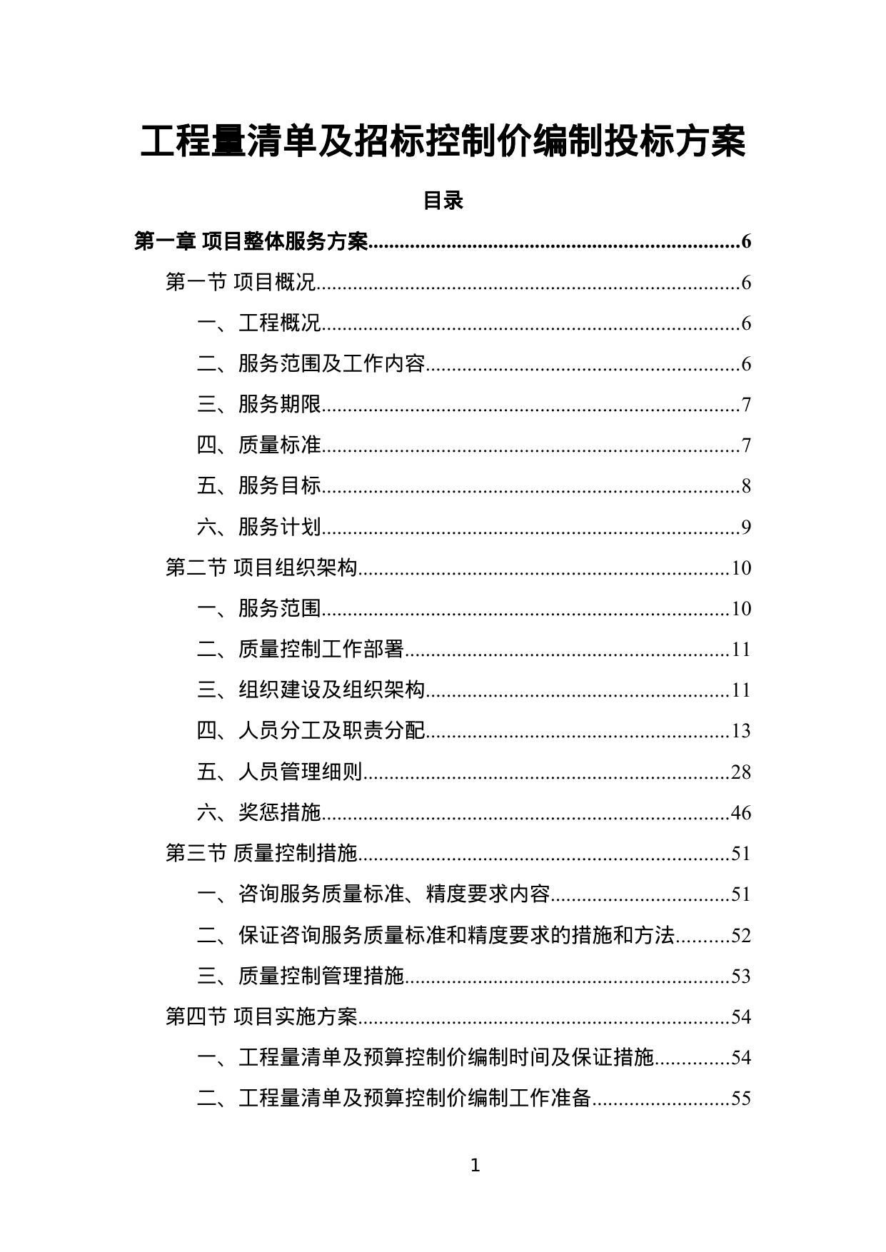 【0.98MB】工程量清单及招标控制价编制投标方案.doc（253页）