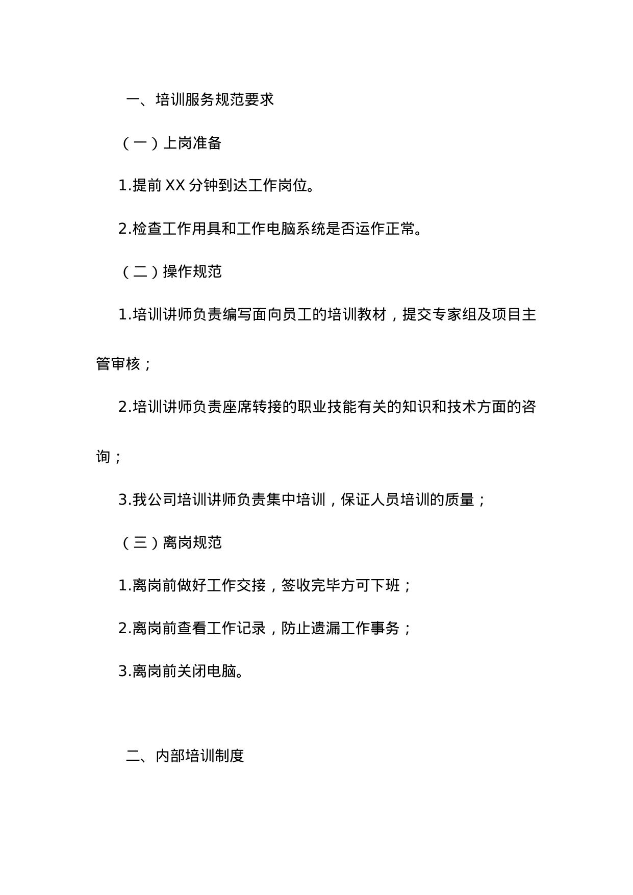 【0.18MB】岗位培训管理制度.doc（36页）