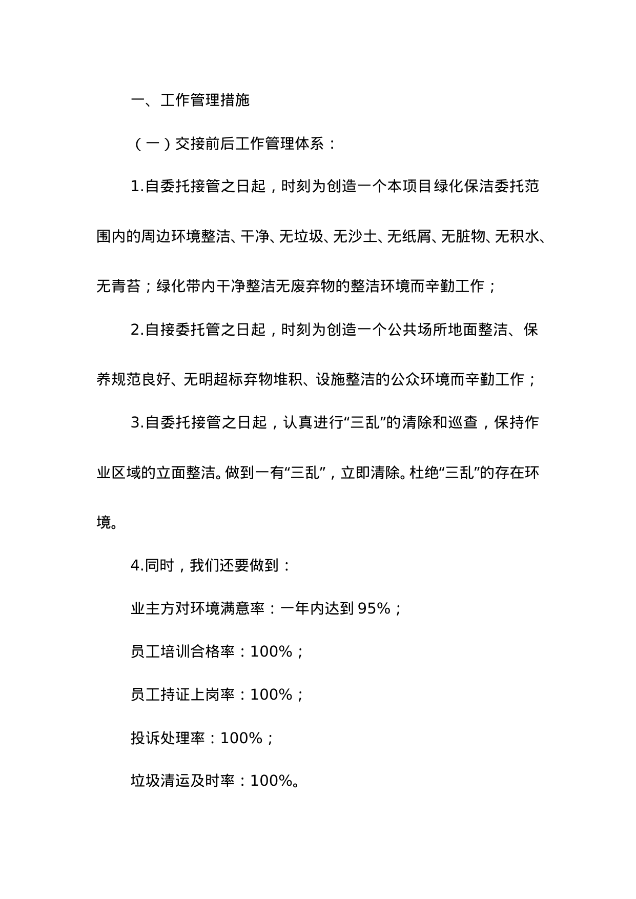 【0.11MB】保洁公司管理制度.doc（48页）
