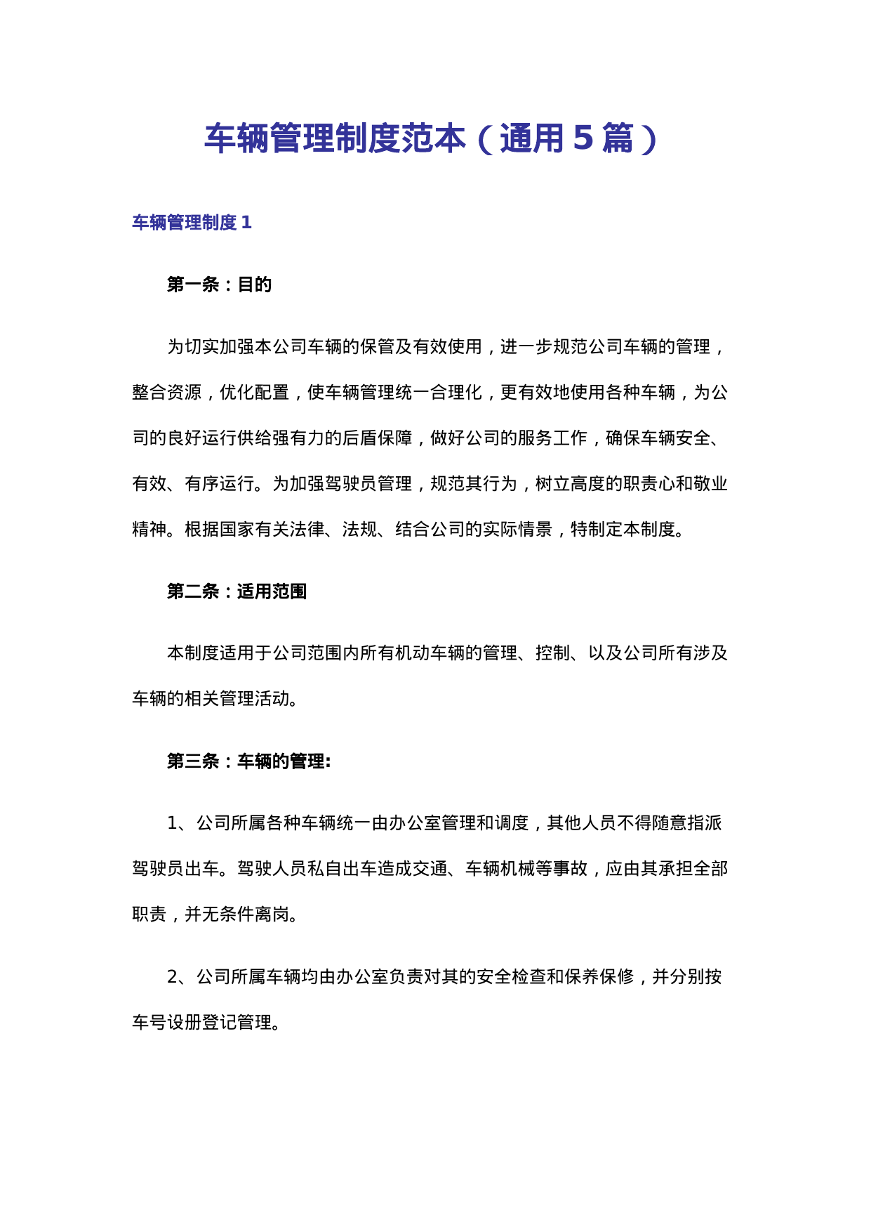 【0.03MB】车辆管理制度范本（通用5篇）.doc（22页）