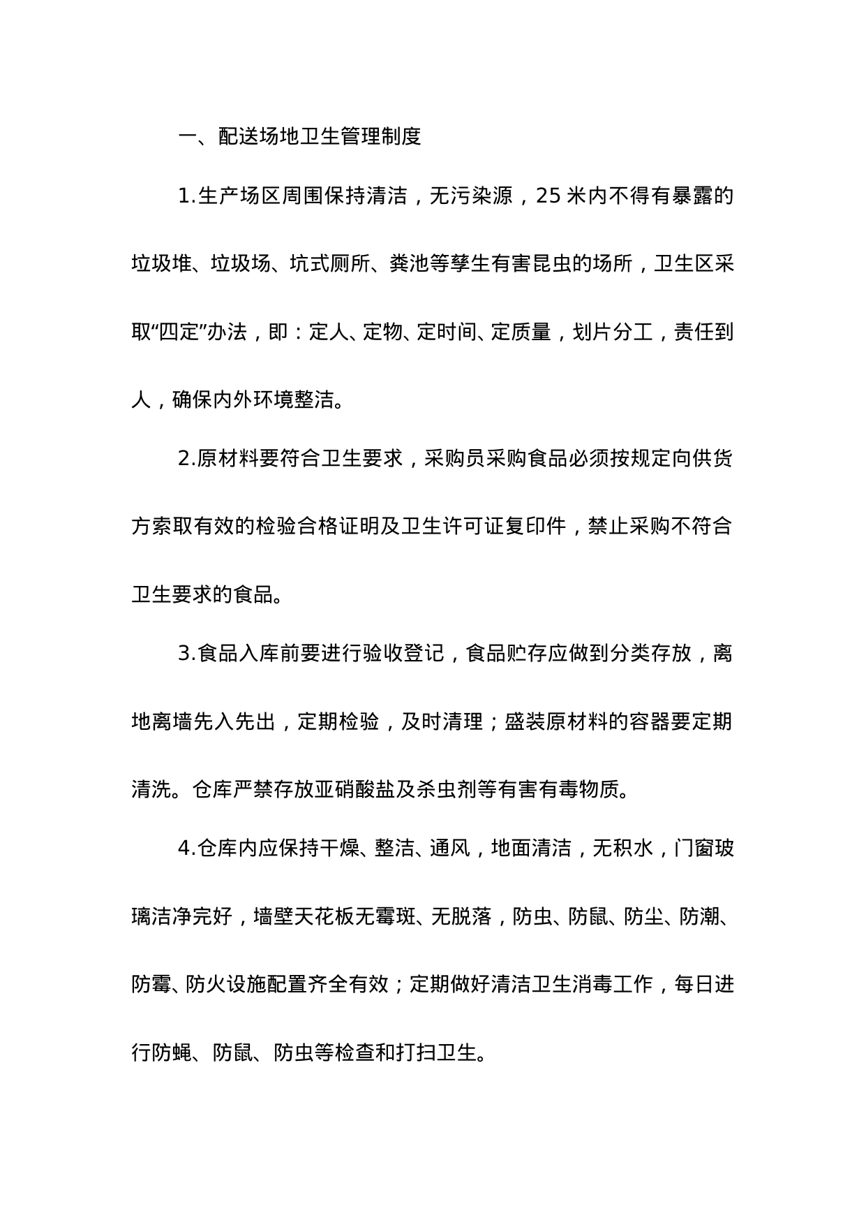 【0.02MB】配送中心管理制度.doc（7页）