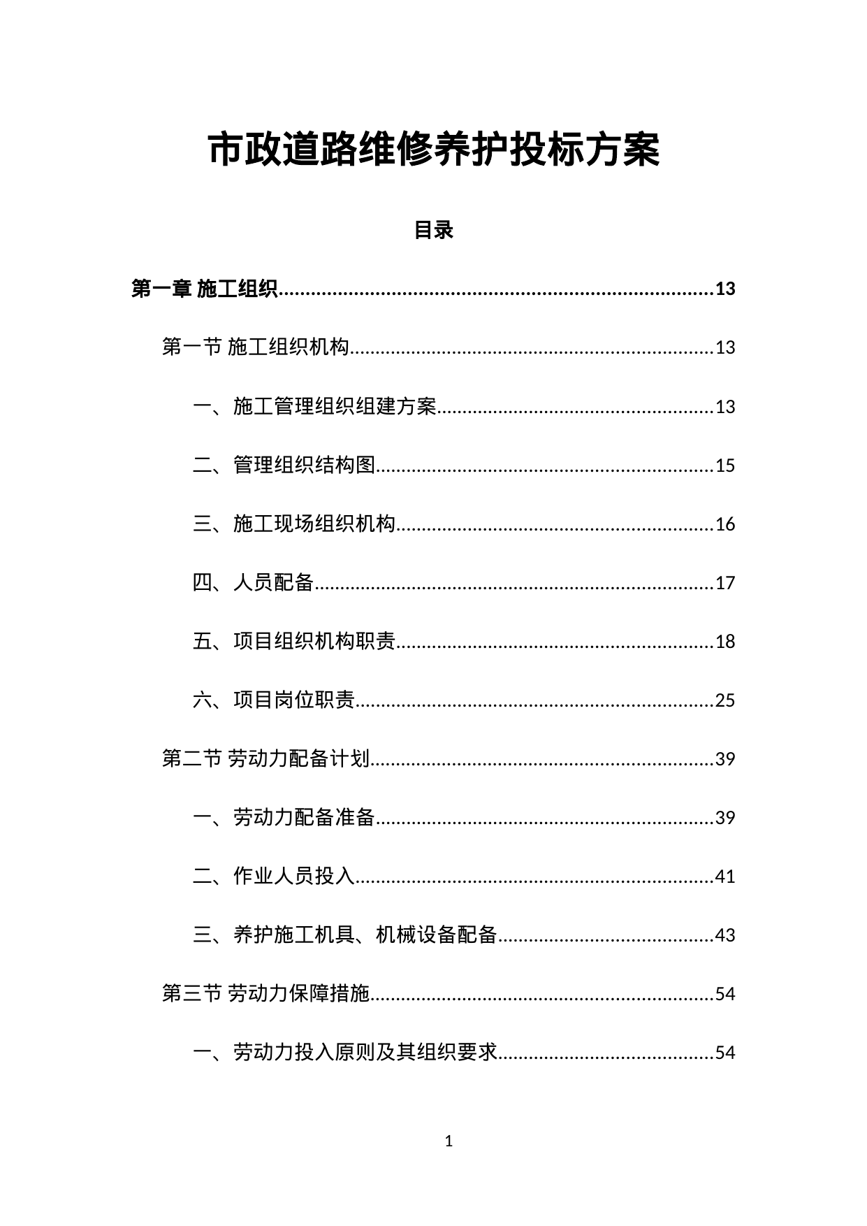 【22.34MB】市政道路维修养护投标方案.doc（1116页）