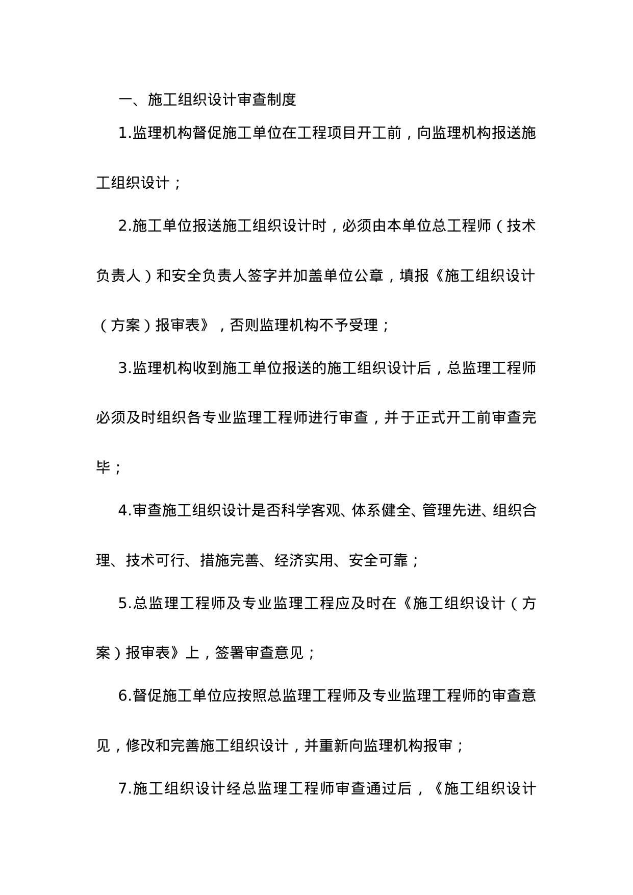 【0.05MB】监理工作制度.doc（28页）