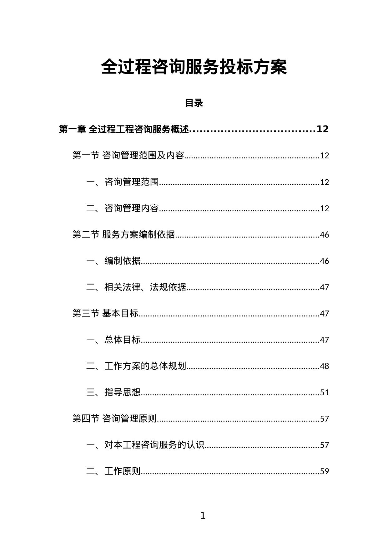 【1.73MB】全过程咨询服务投标方案.doc（803页）