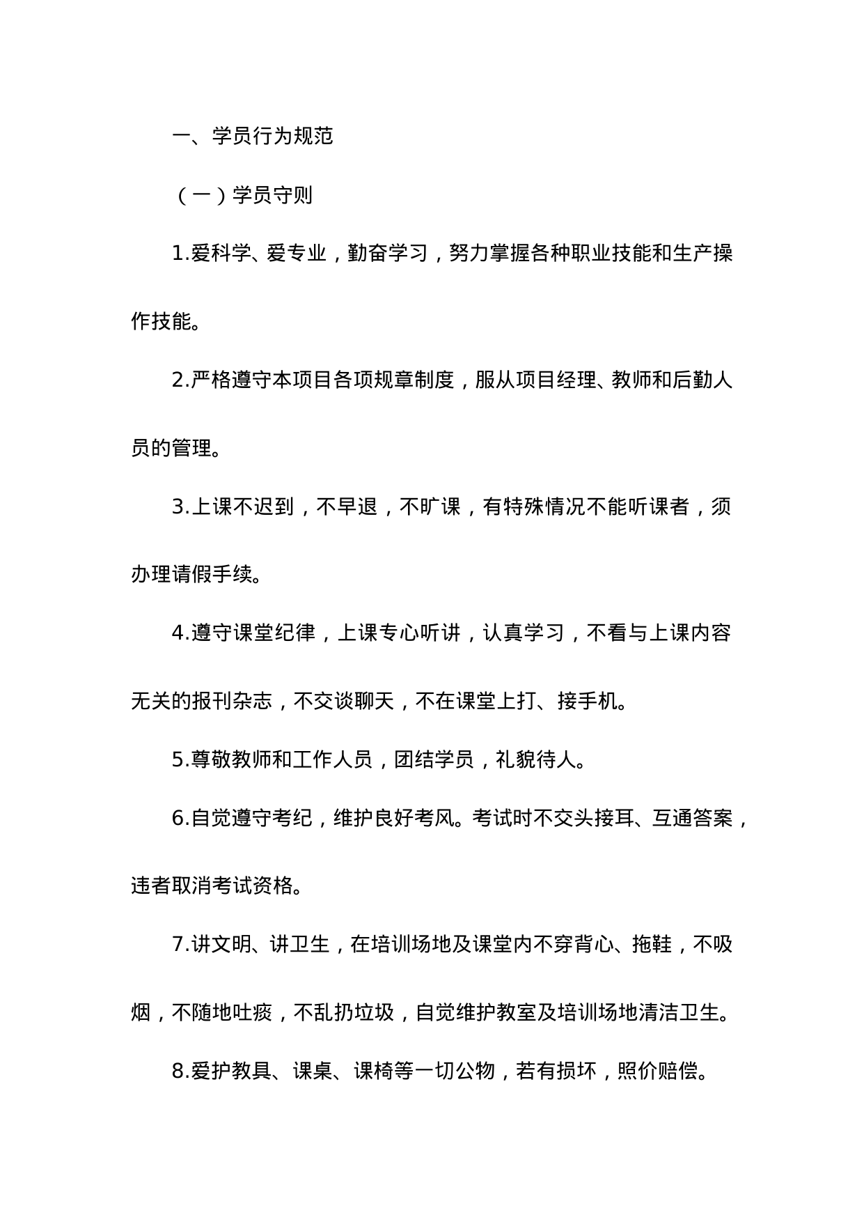 【0.04MB】培训学员管理制度.doc（13页）