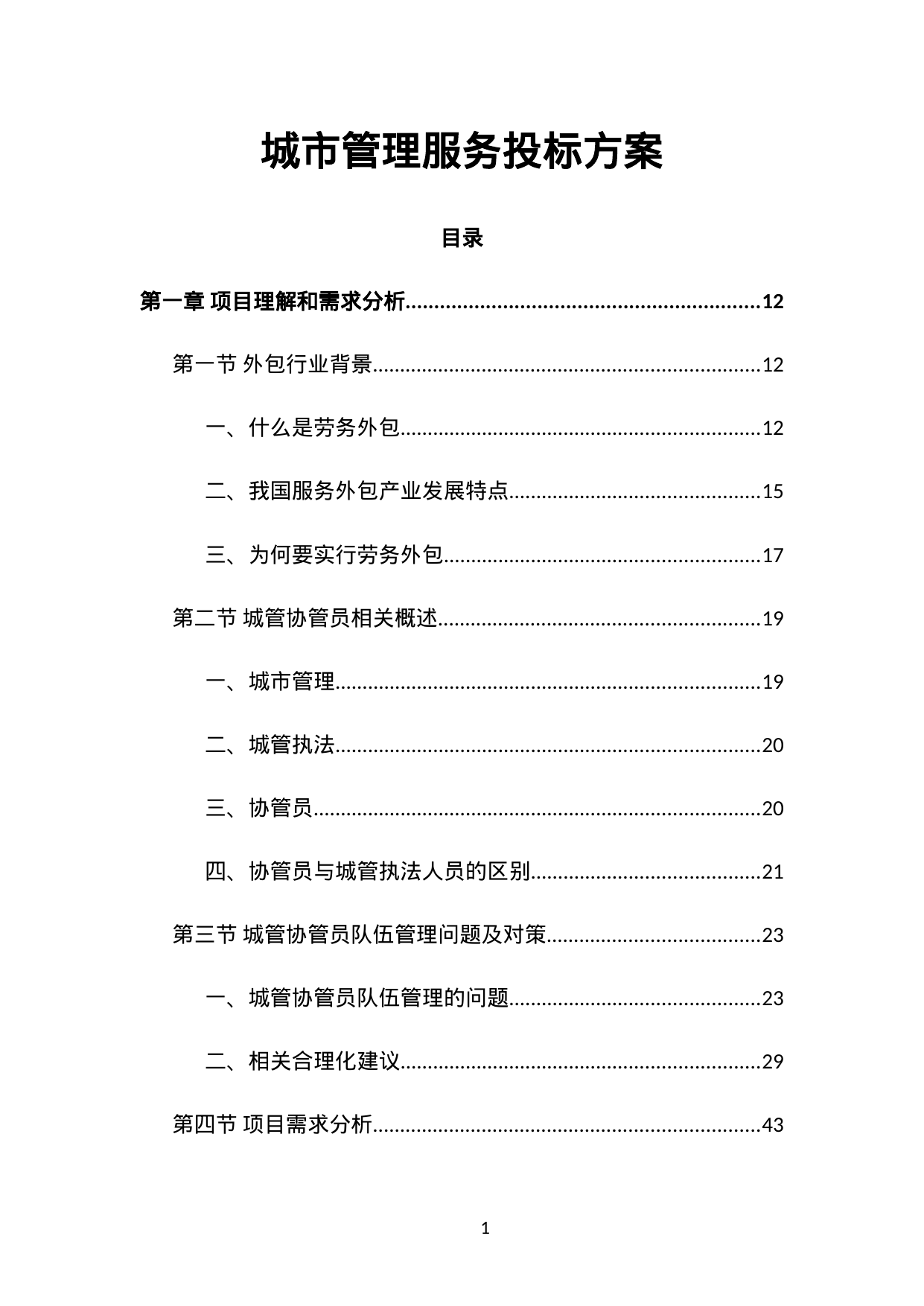 【6.77MB】城市管理服务投标方案.doc（450页）