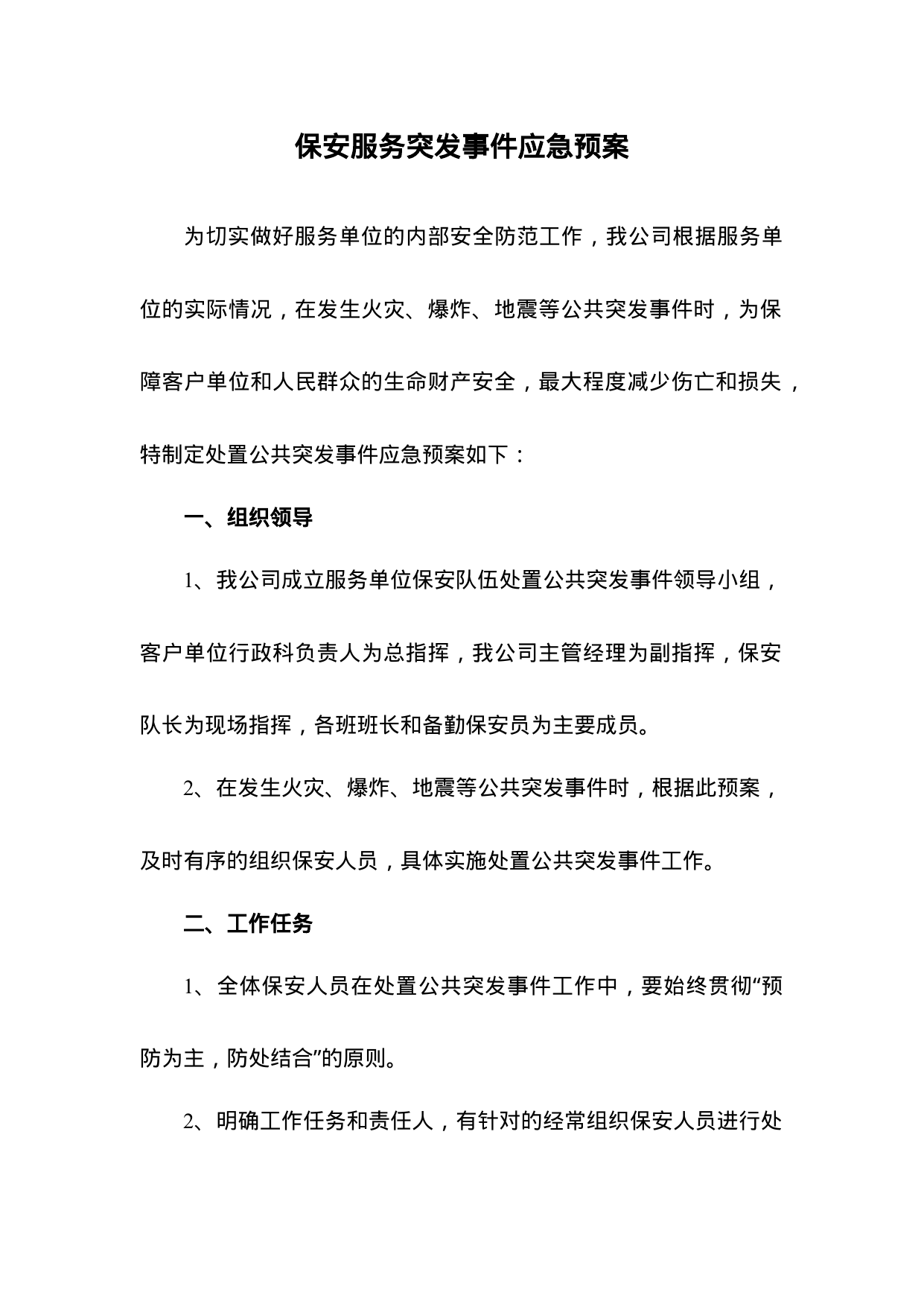 【0.02MB】保安服务突发事件应急预案.docx（11页）
