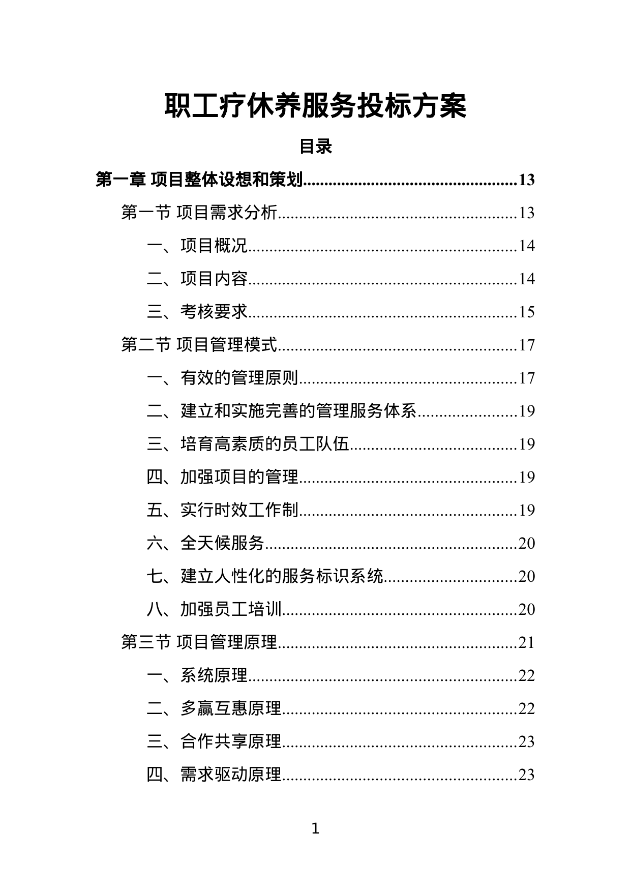 【23.36MB】职工疗休养服务投标方案.doc（377页）