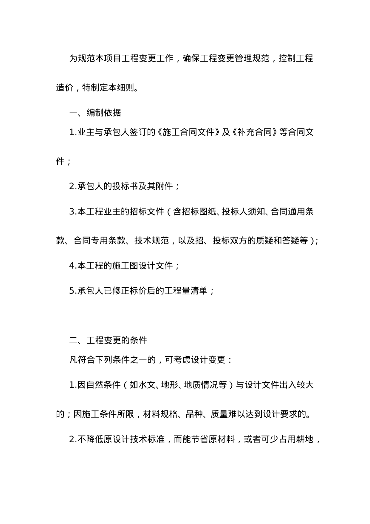【0.06MB】工程变更监理细则.doc（14页）