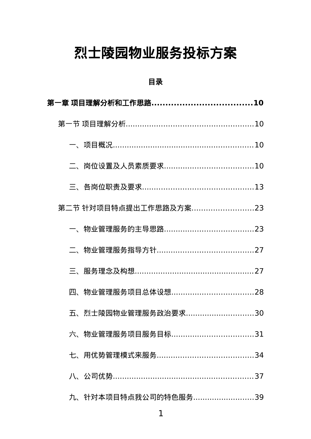 【11.09MB】烈士陵园物业服务投标方案.doc（624页）