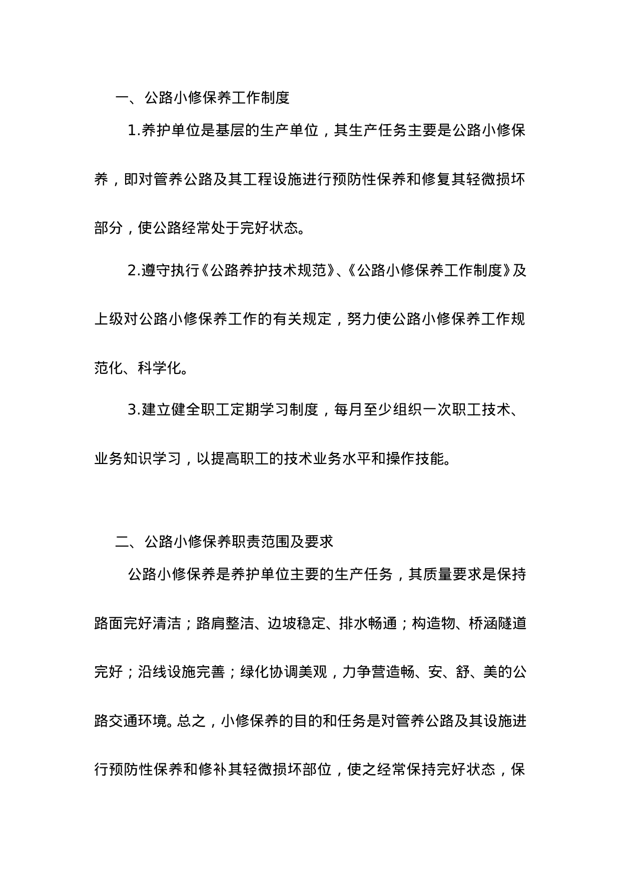 【0.02MB】公路小修保养工作管理制度.doc（7页）