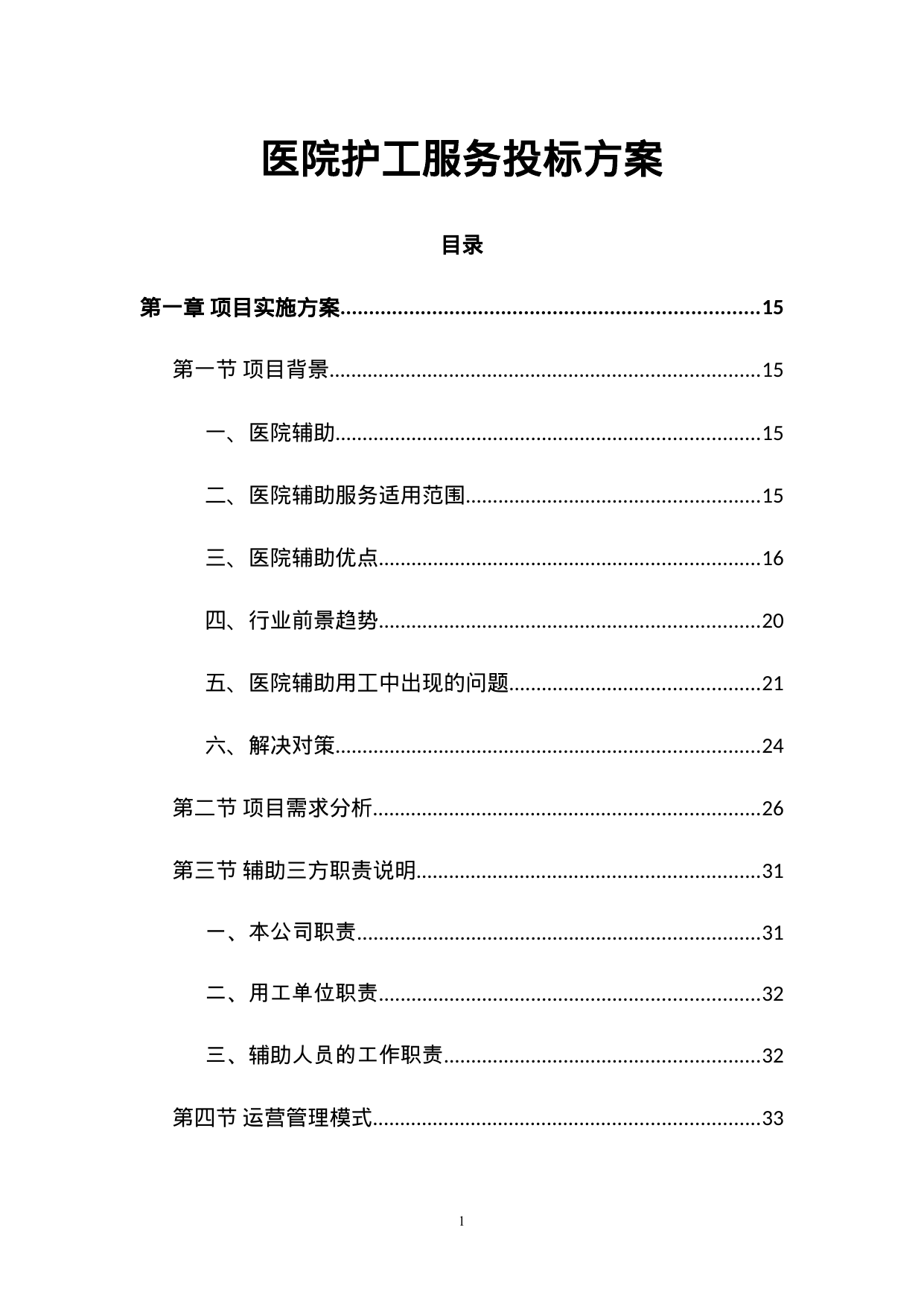 【4.57MB】医院护工服务投标方案.doc（504页）