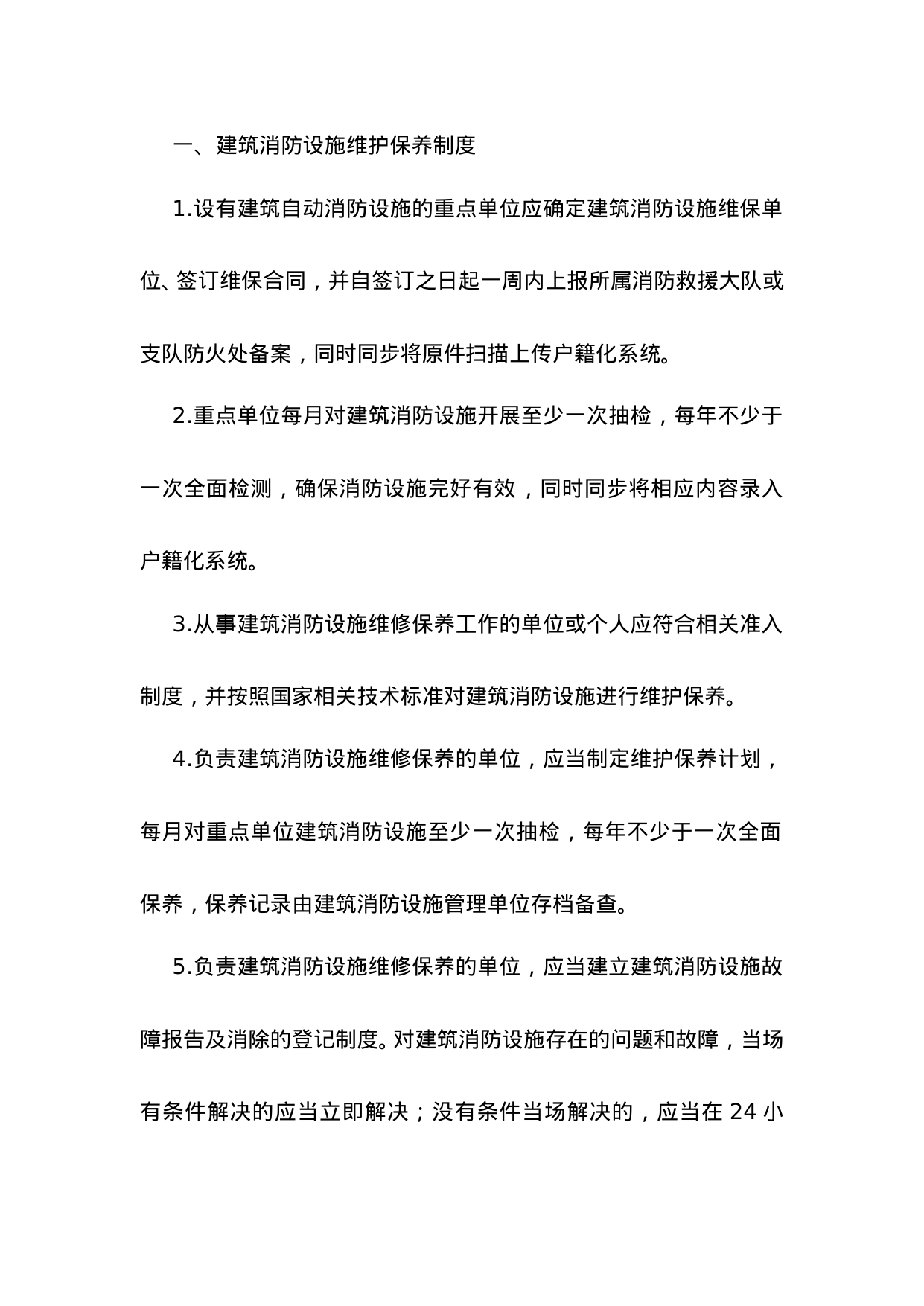 【0.03MB】消防设施维保制度.doc（10页）