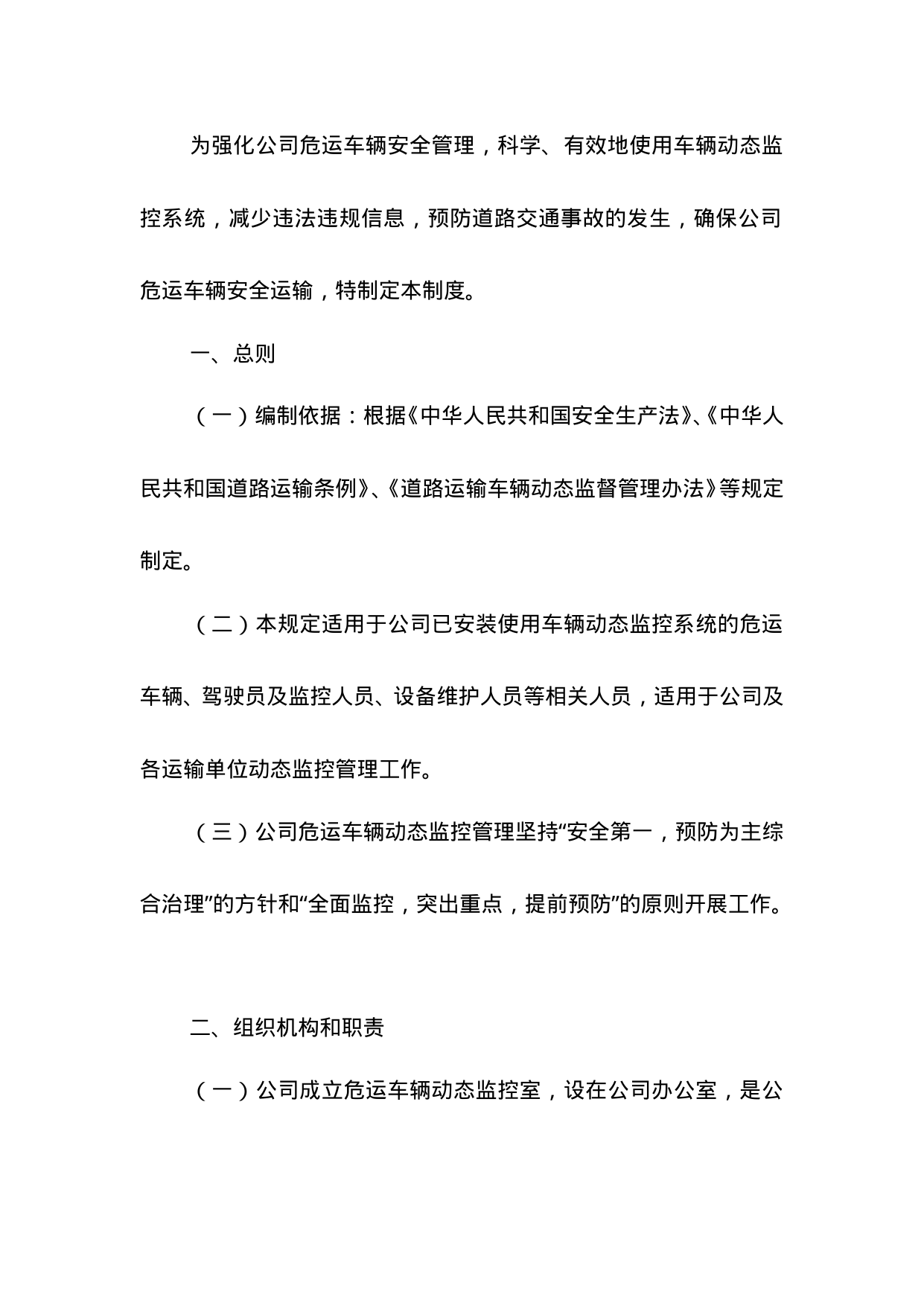 【0.07MB】车辆动态监控管理制度.doc（30页）
