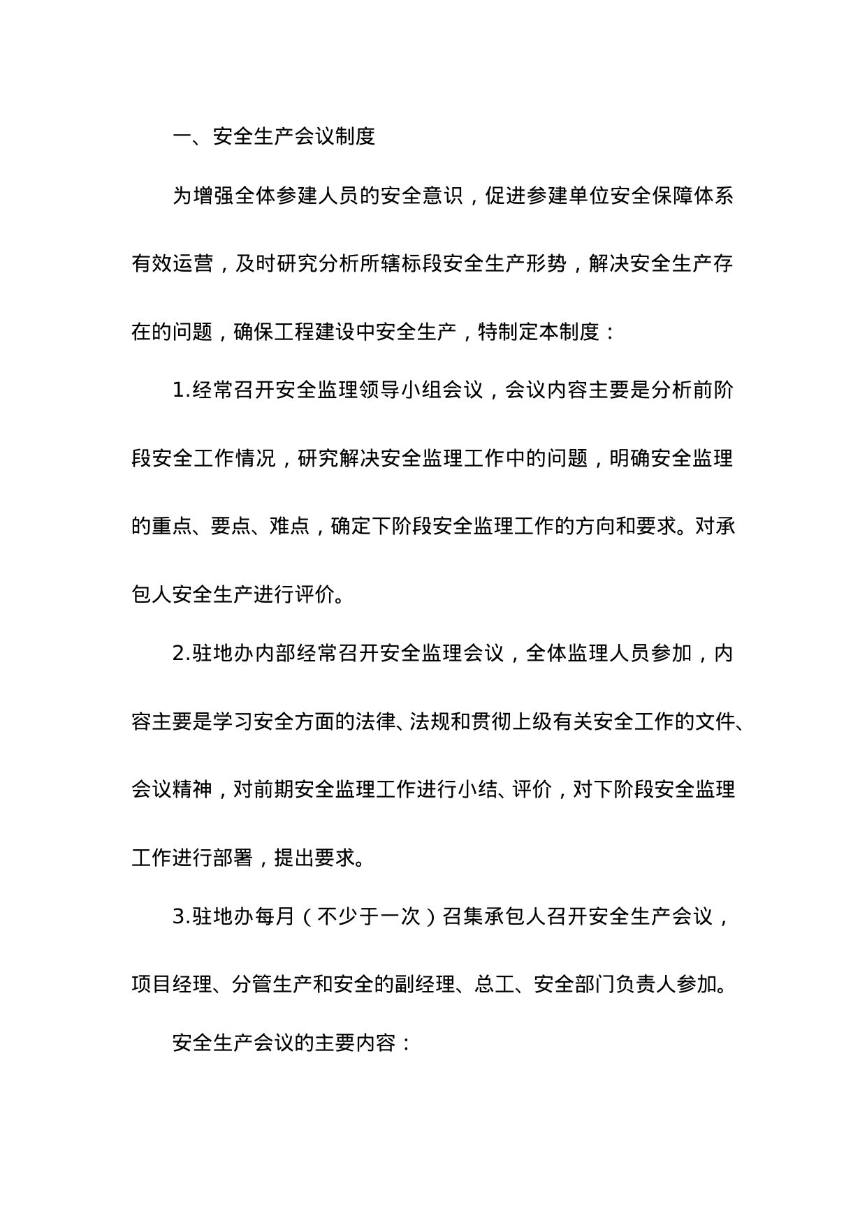 【0.05MB】安全监理工作制度.doc（24页）
