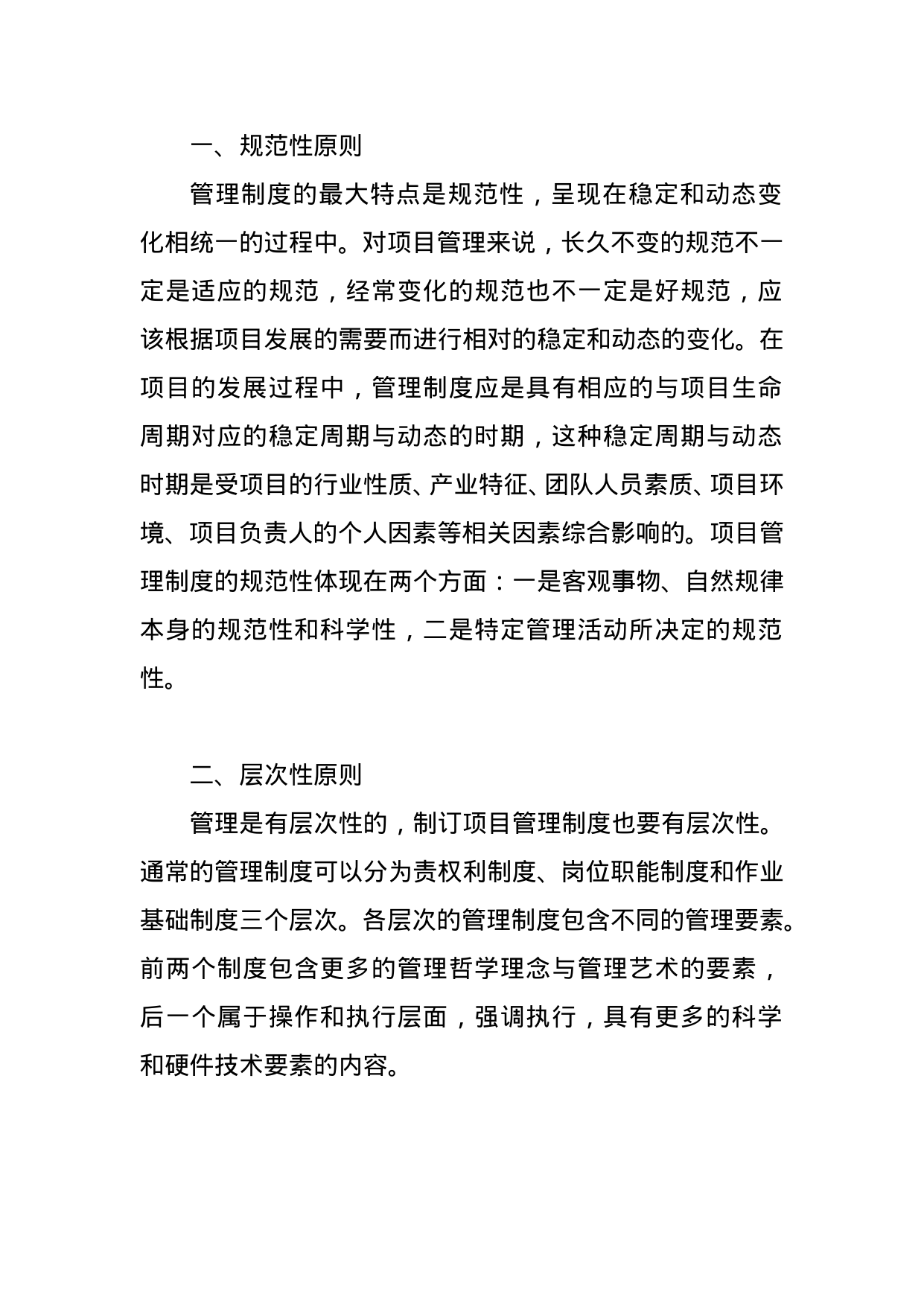 【0.01MB】项目管理原则.doc（3页）