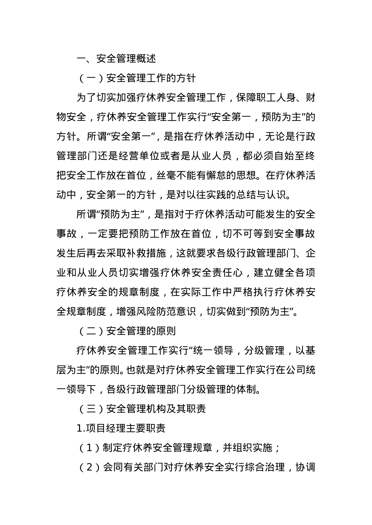 【0.03MB】疗休养安全管理制度.doc（6页）