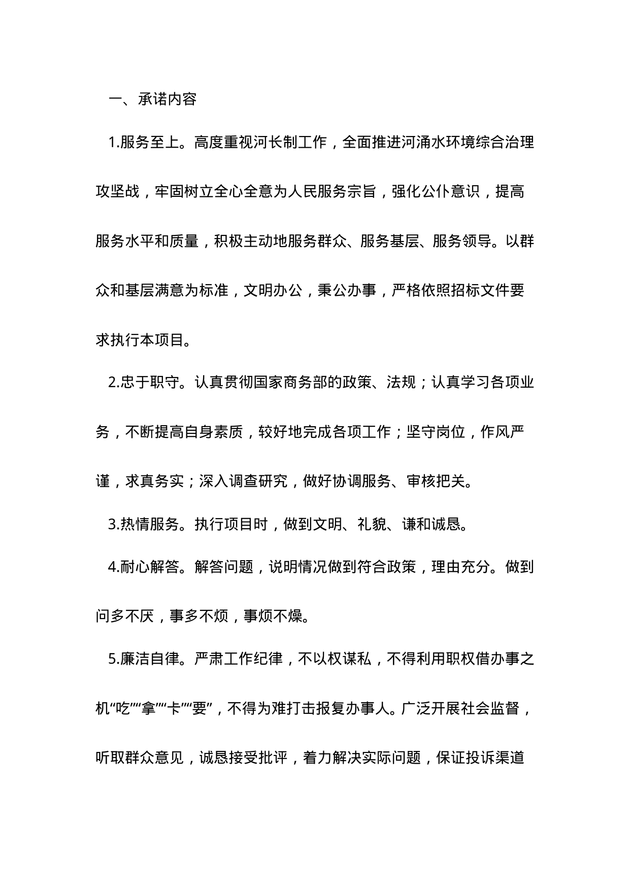 【0.01MB】河湖巡查服务承诺制度.doc（5页）