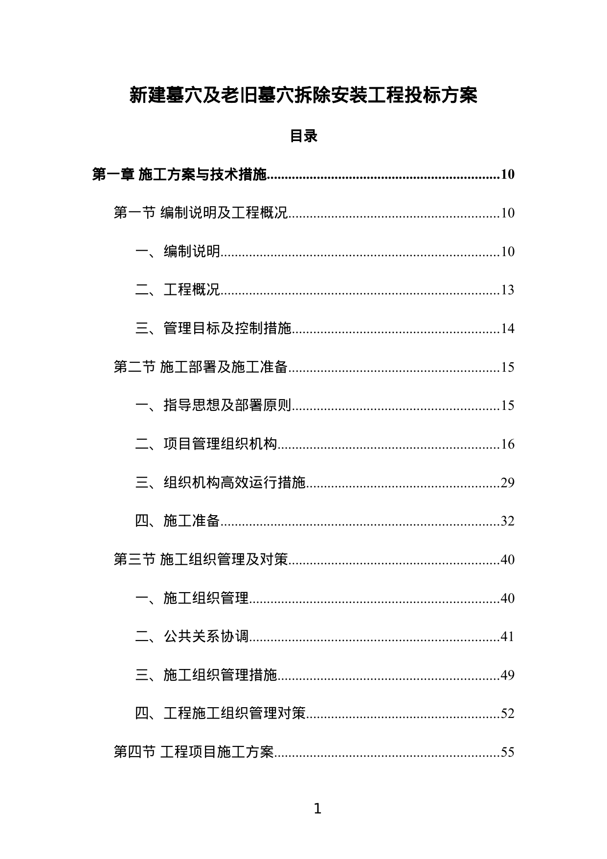 【3.14MB】新建墓穴及老旧墓穴拆除安装工程投标方案.doc（667页）