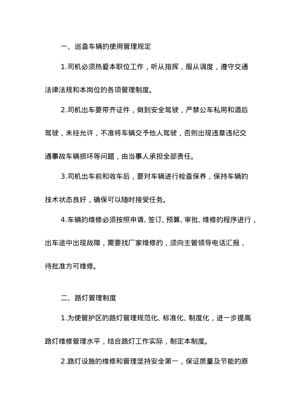 【0.03MB】路灯维护管理制度.doc（10页）