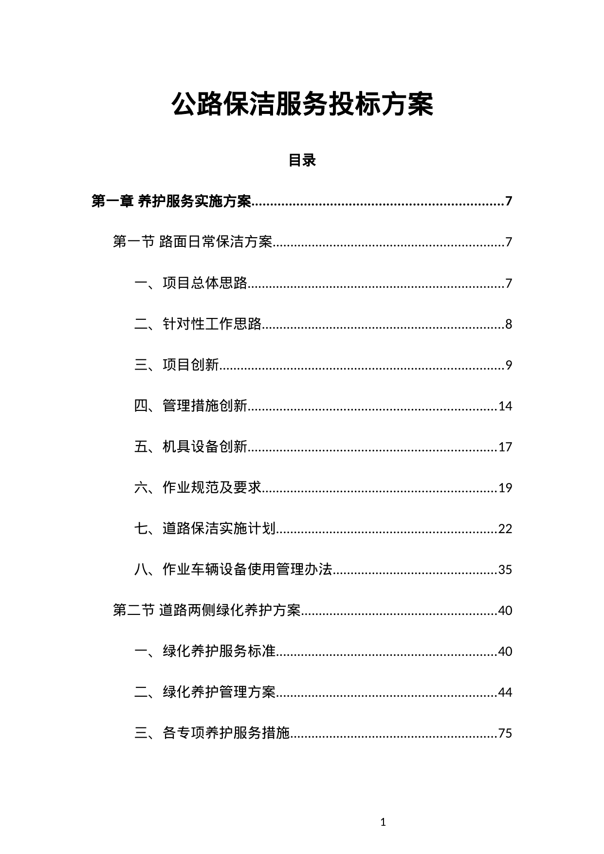 【4.68MB】公路保洁服务投标方案.doc（484页）