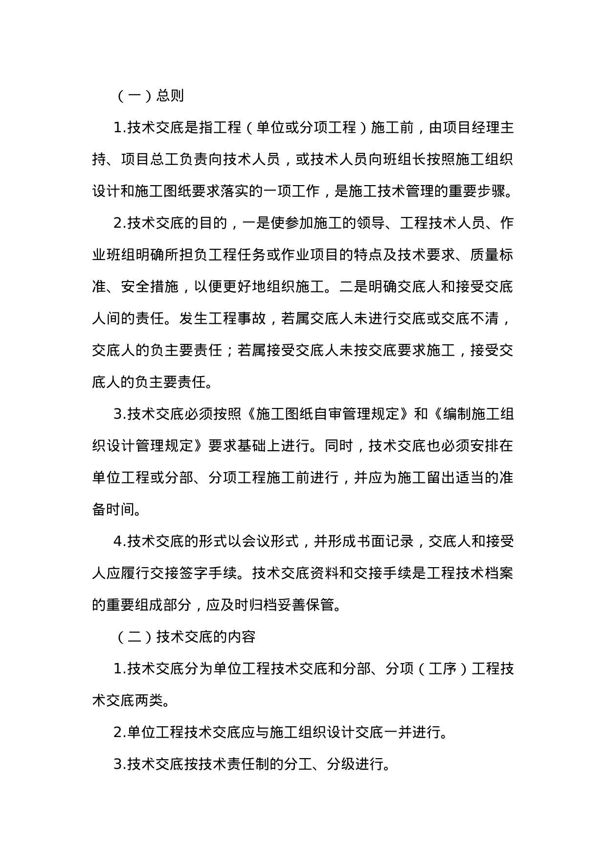 【0.01MB】施工技术交底制度.docx（3页）