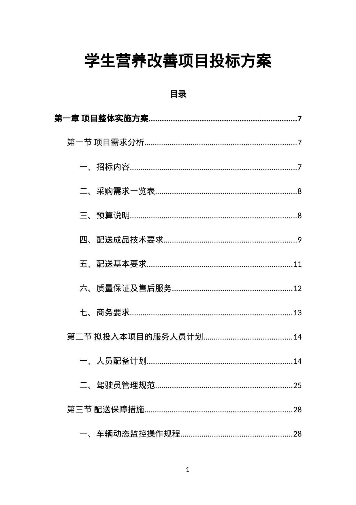 【0.74MB】学生营养改善项目投标方案.doc（368页）