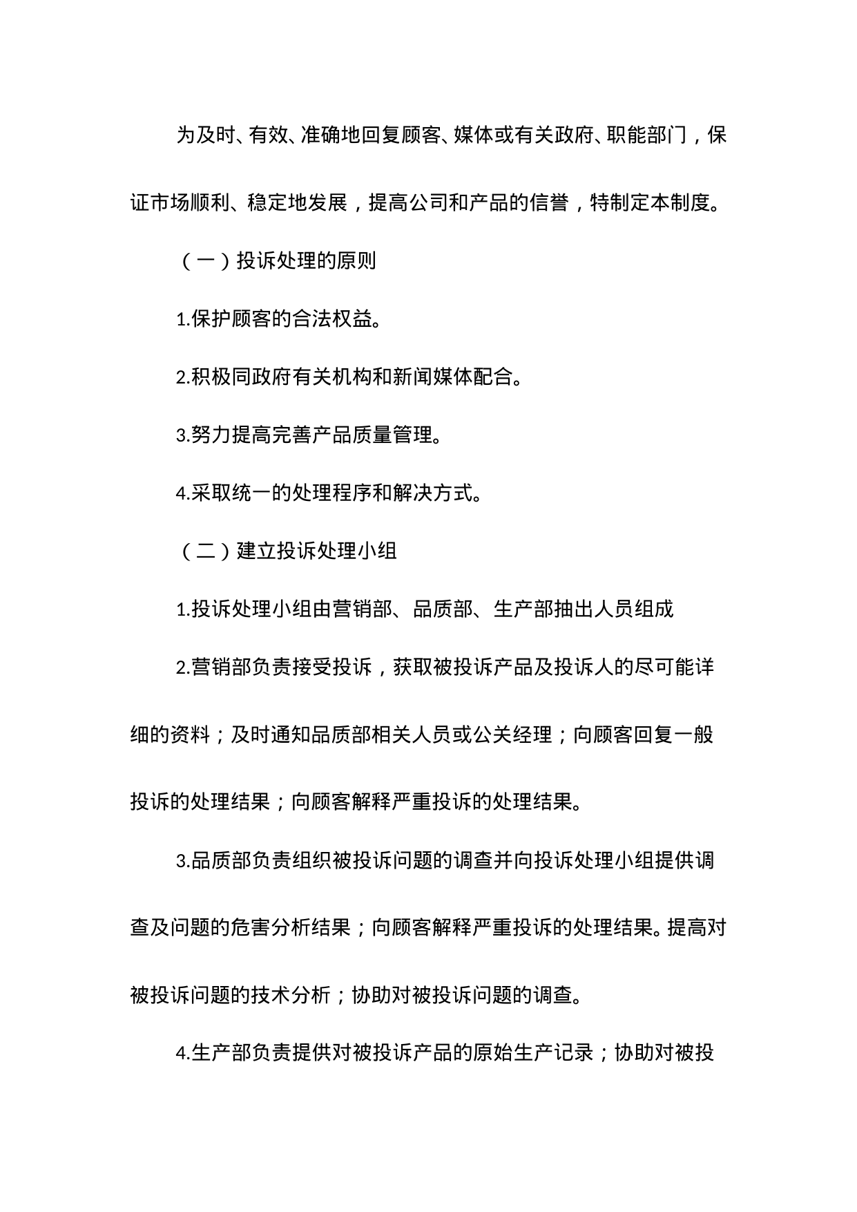 【0.01MB】投诉处理制度.doc（4页）
