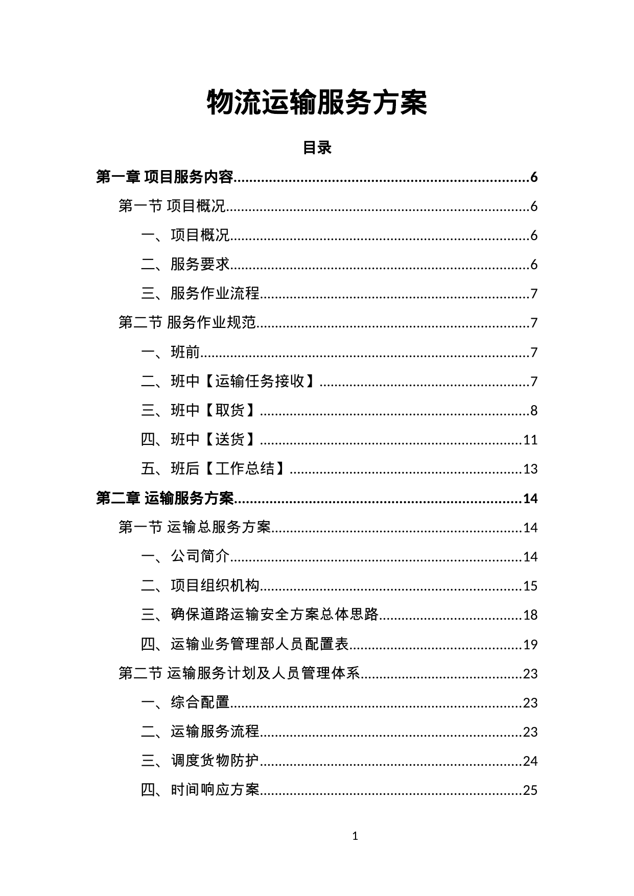 【1.87MB】物流运输服务方案.doc（143页）