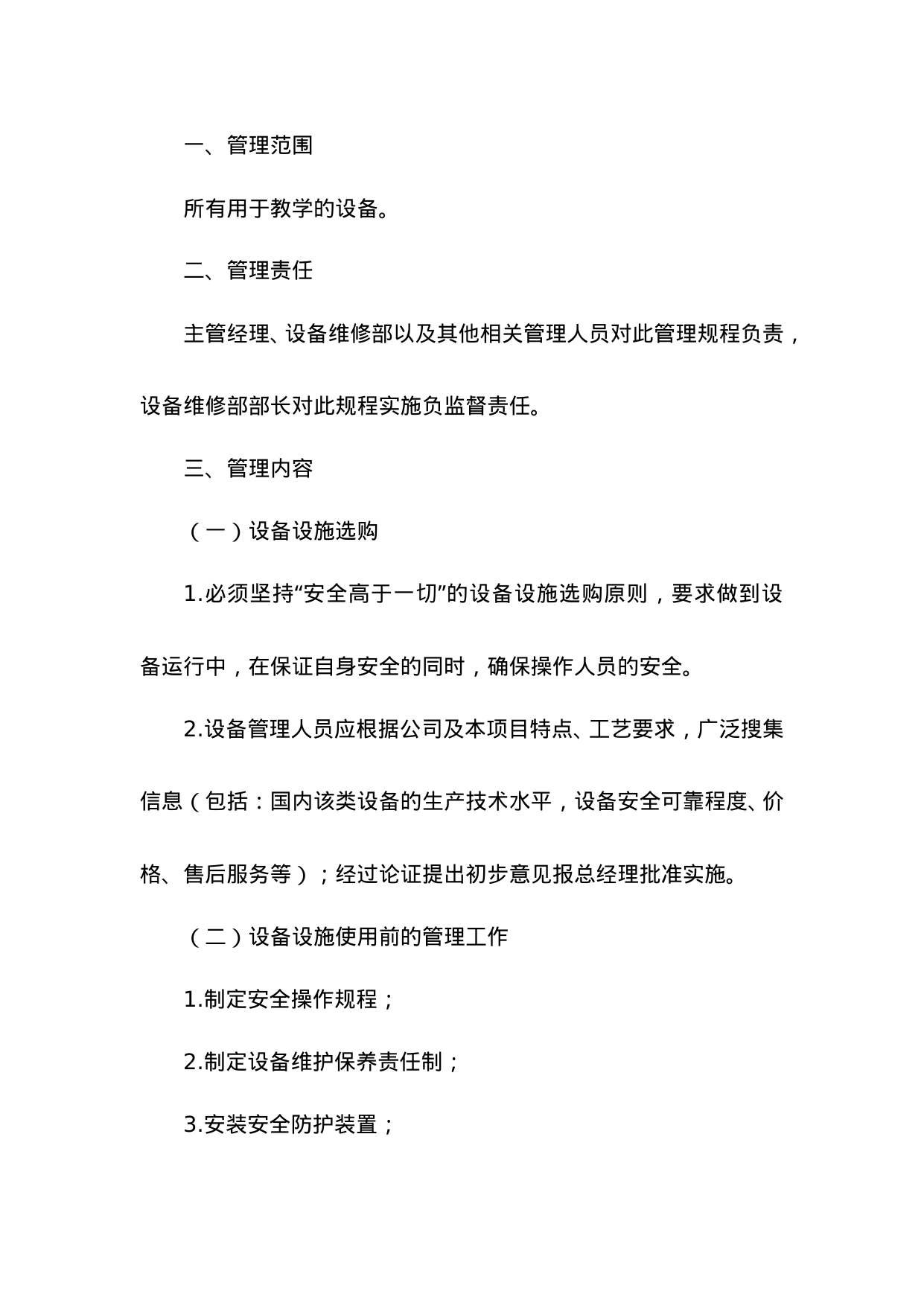 【0.02MB】培训设备管理制度.doc（5页）