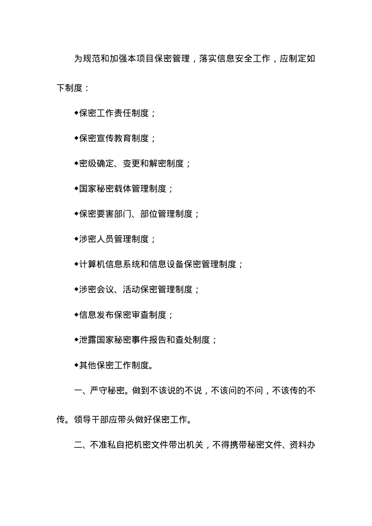 【0.02MB】项目保密制度.doc（7页）