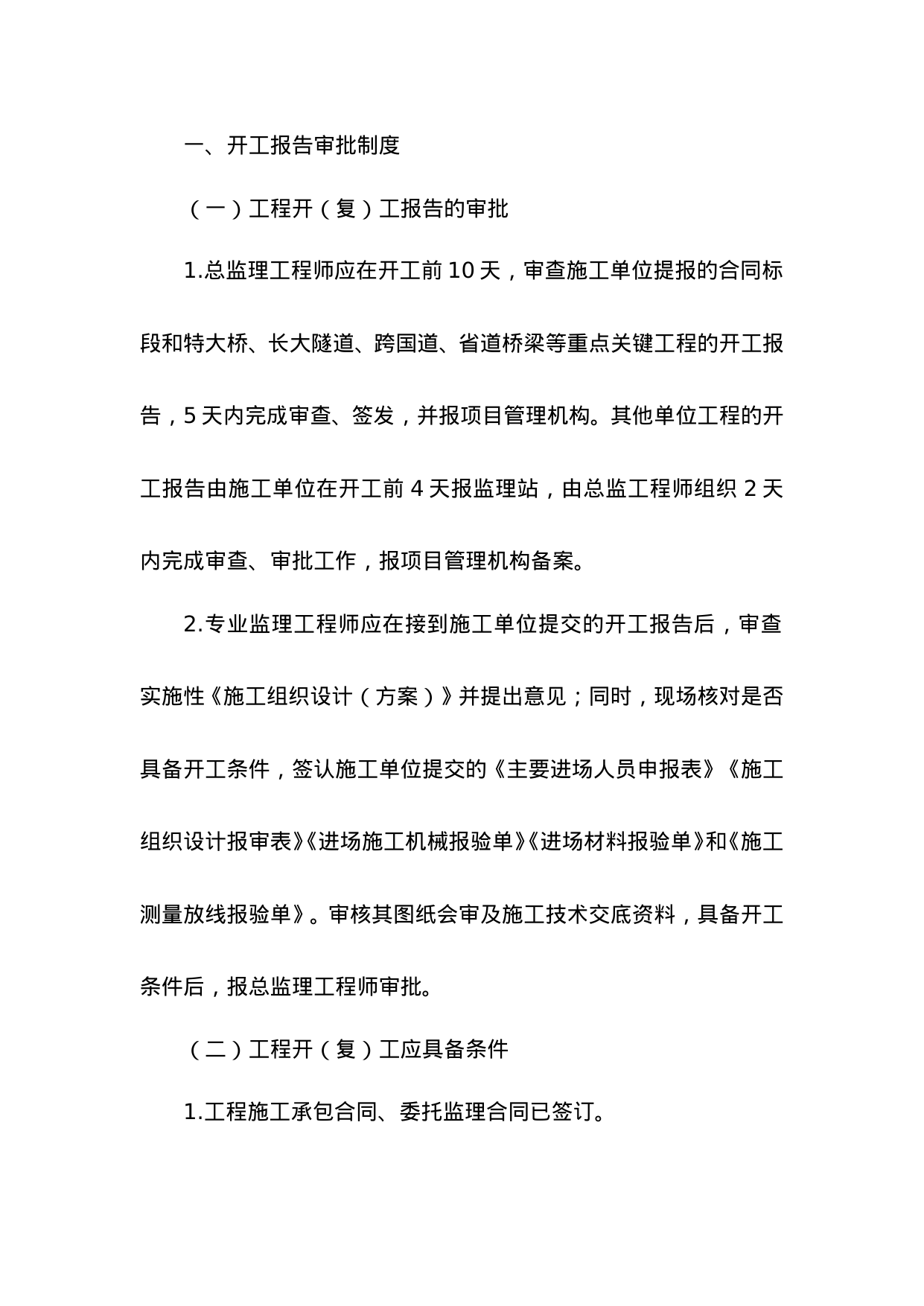 【0.11MB】监理各项综合管理制度.doc（46页）