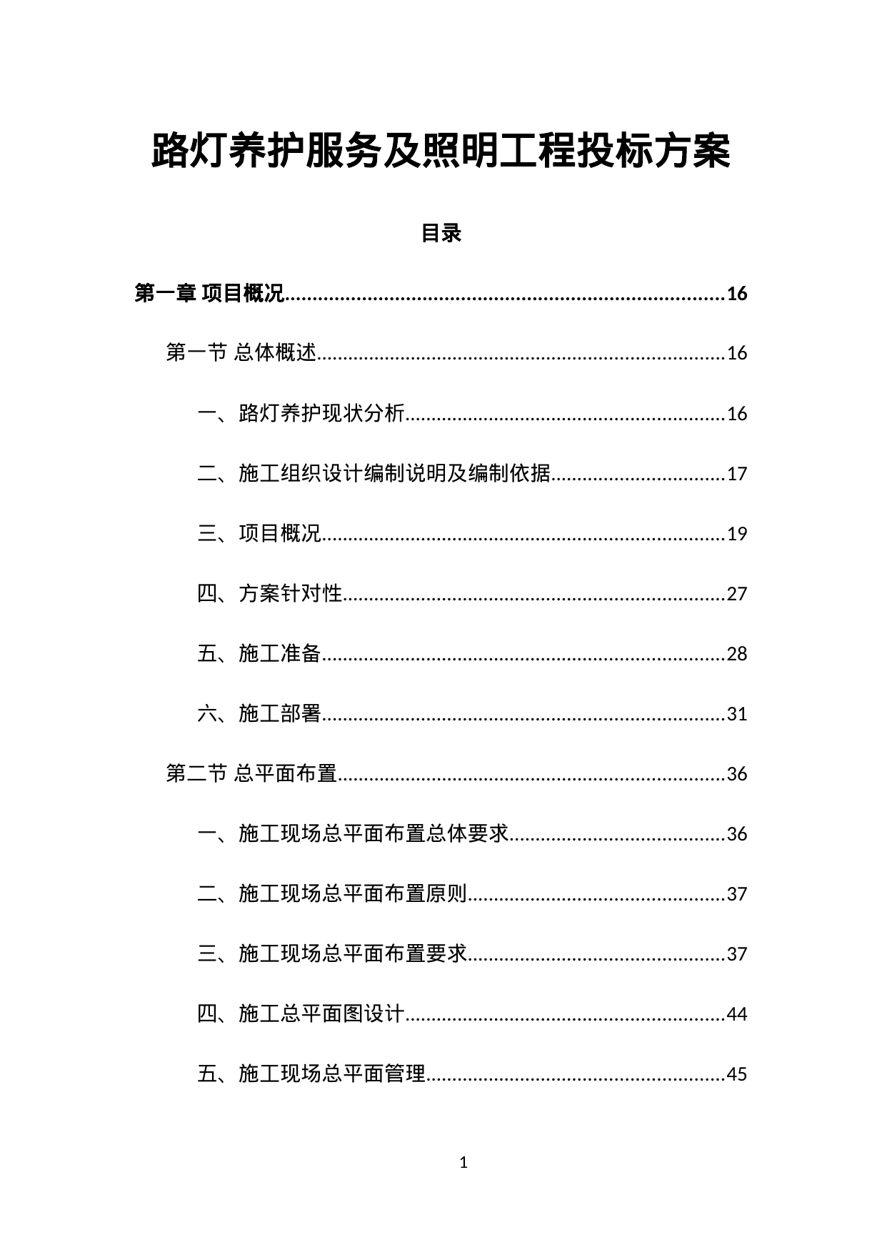 路灯养护服务及照明工程投标方案