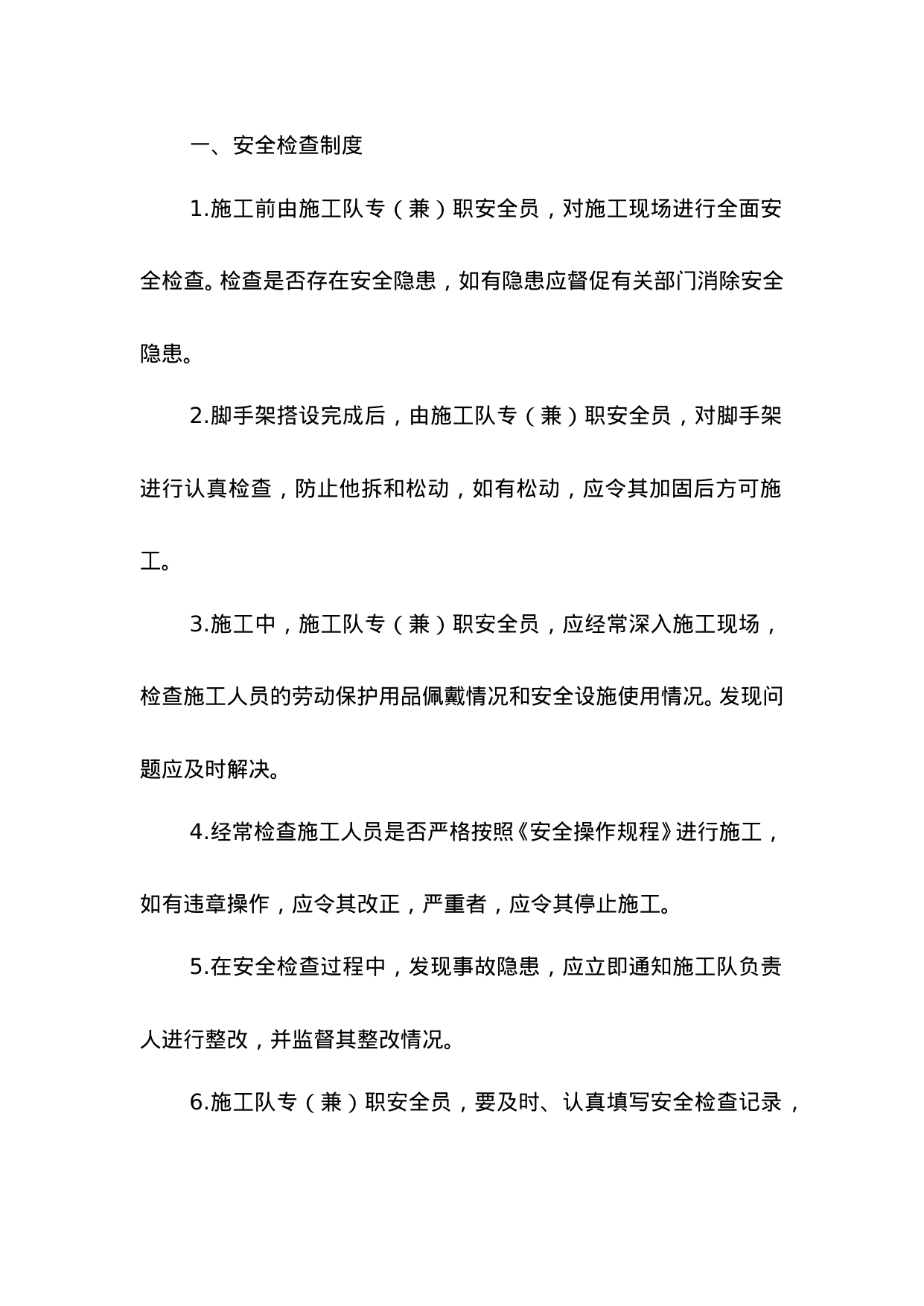 【0.04MB】施工安全管理制度.doc（21页）