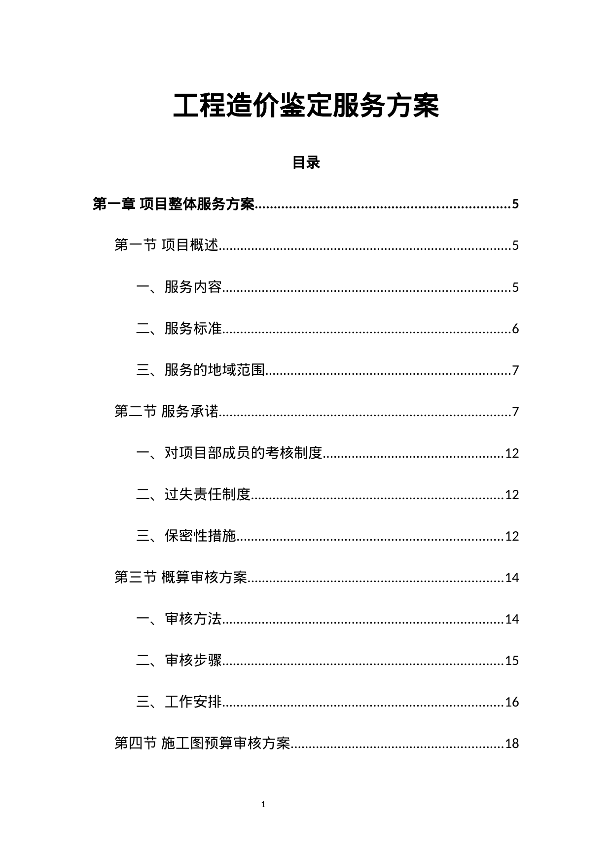 【0.18MB】工程造价鉴定服务方案.docx（315页）