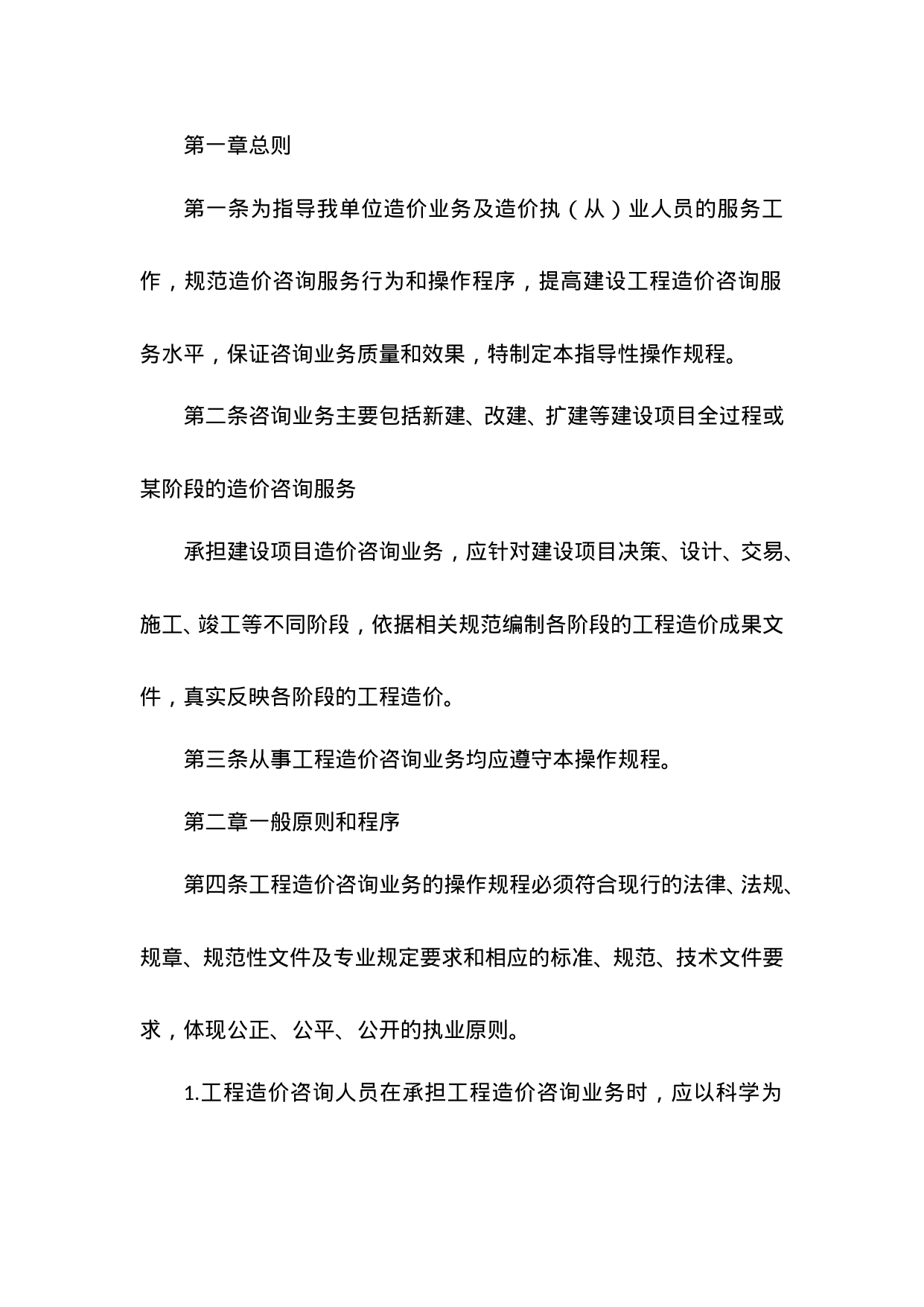 【0.09MB】造价业务执业规程.doc（51页）